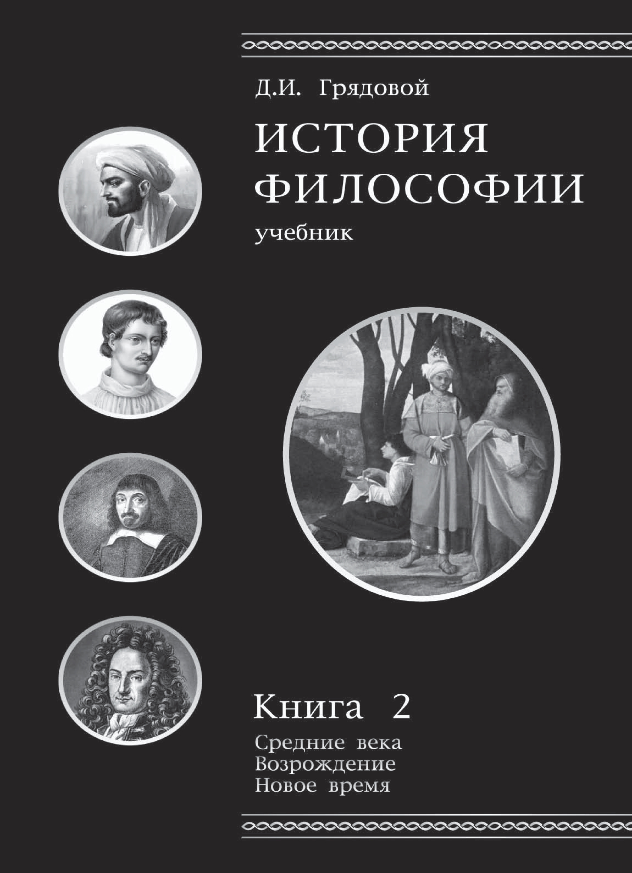 «История философии. Книга 2» – Д. И. Грядовой | ЛитРес