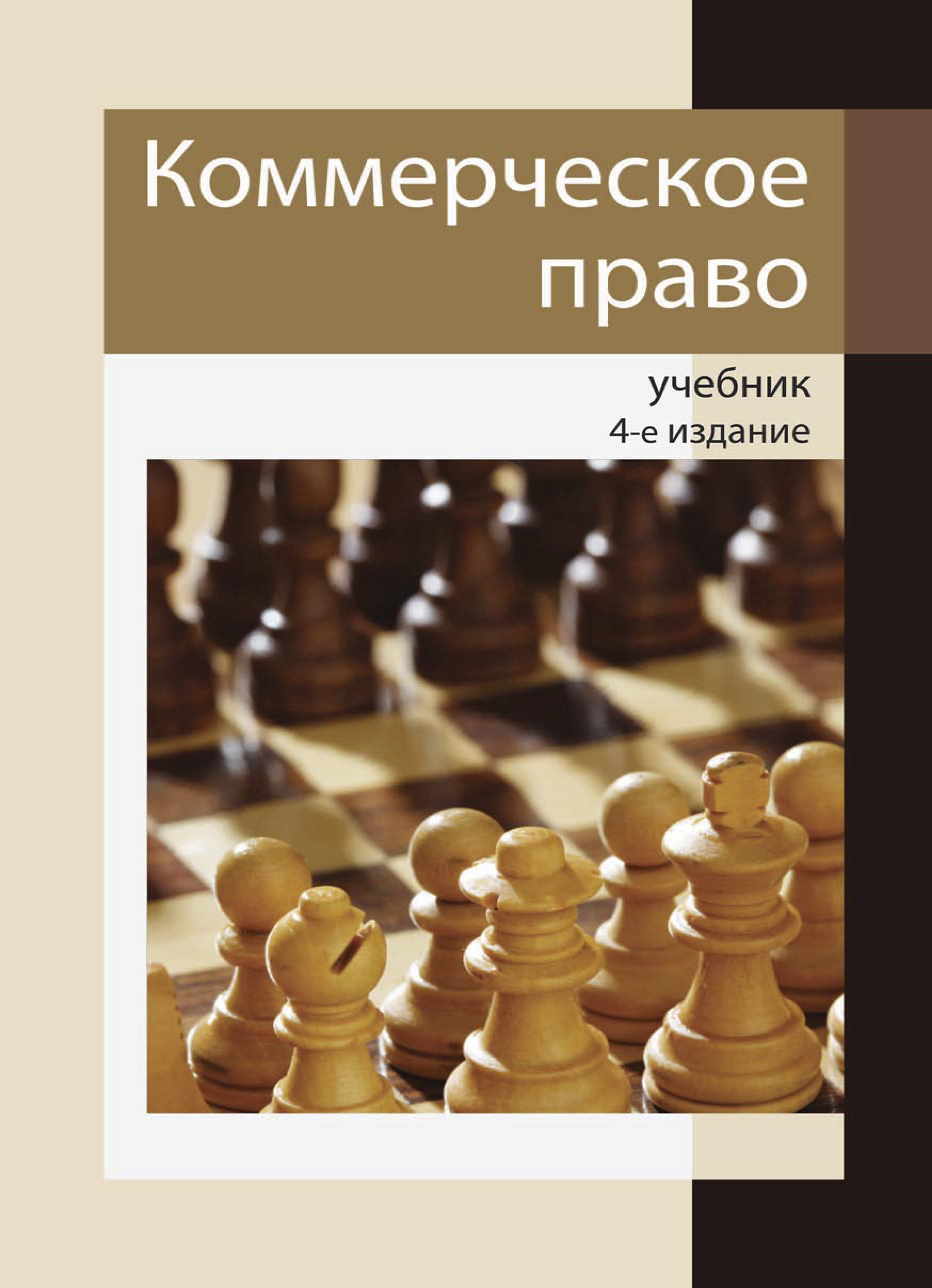 «Коммерческое право» – Коллектив авторов | ЛитРес