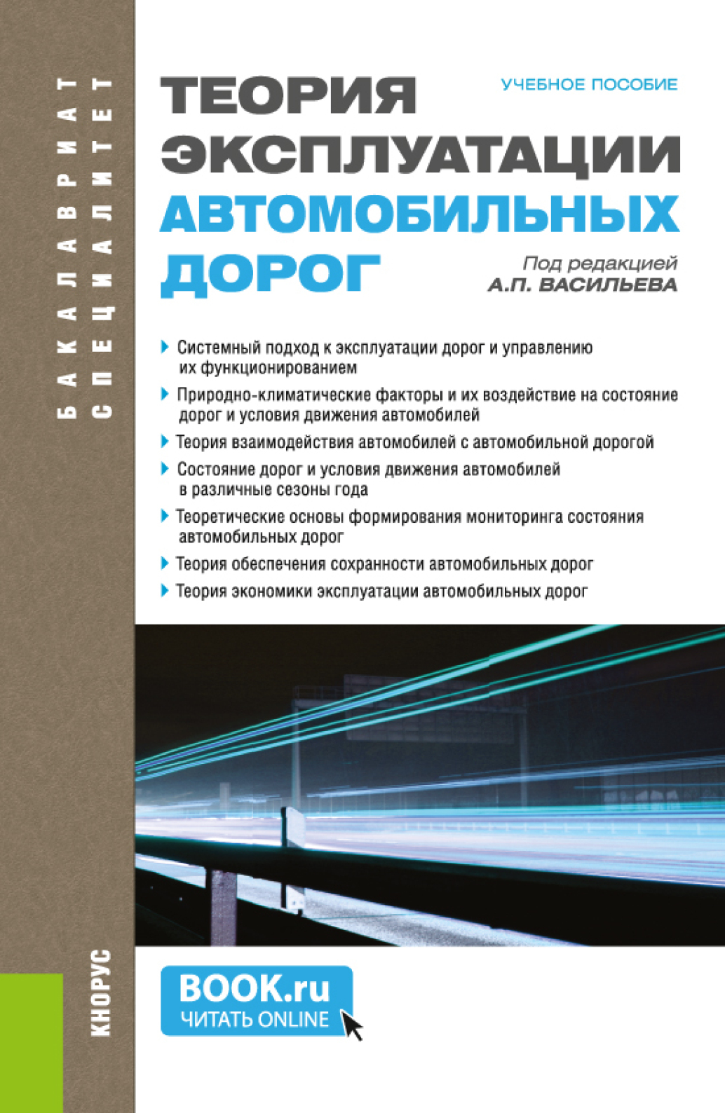 Книга строительство дорог. Эксплуатация автомобильных дорог. Теоретические основы эксплуатации автомобильных дорог. Книга строительство автомобильных дорог.