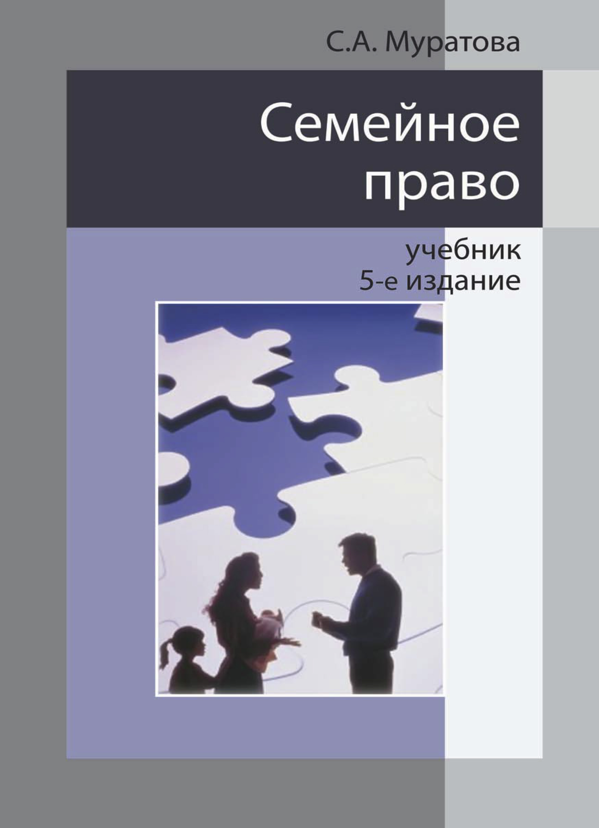 Семейное право, Светлана Александровна Муратова – скачать pdf на ЛитРес