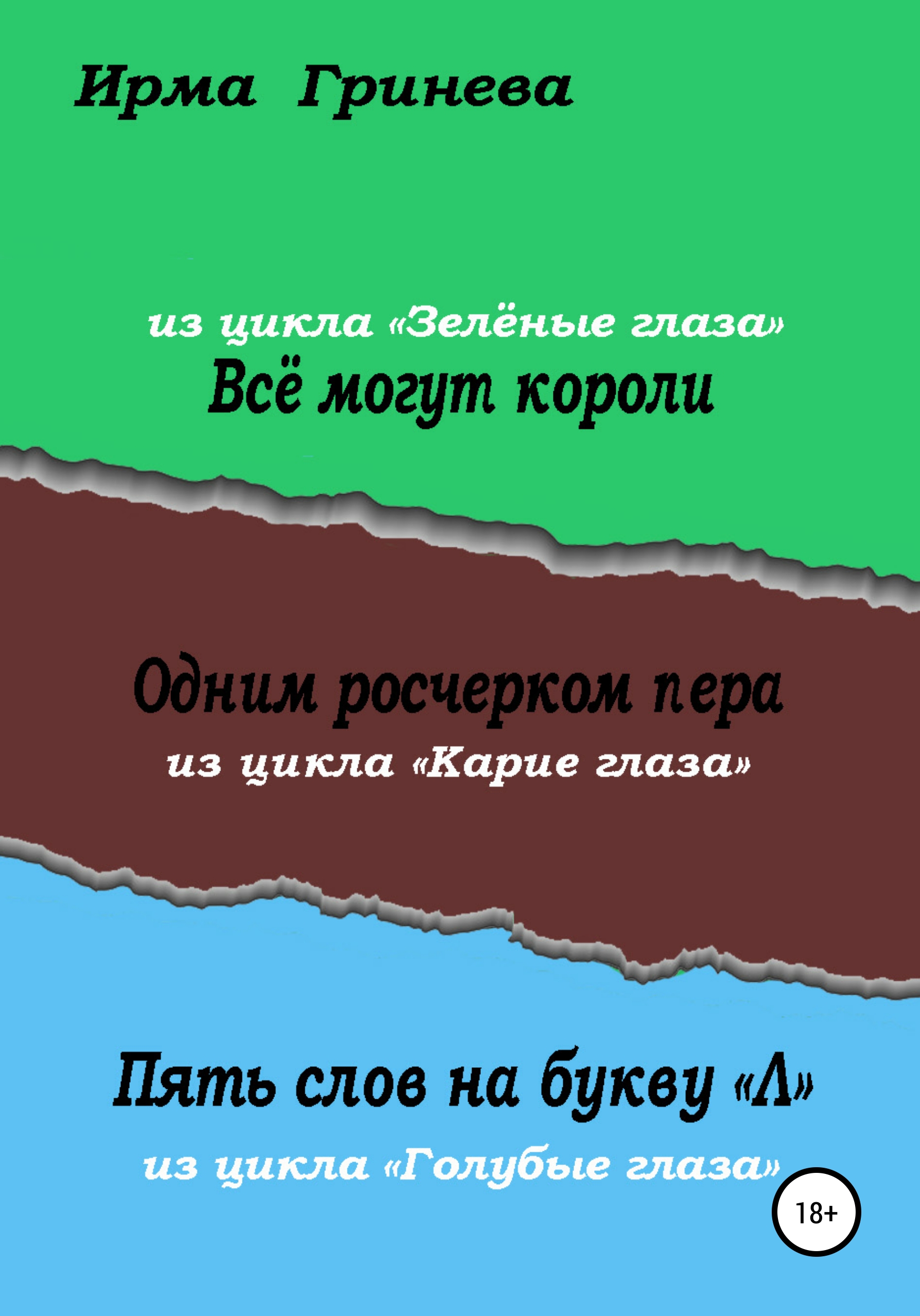 Всё могут короли. Одним росчерком пера. Пять слов на букву \"л\"