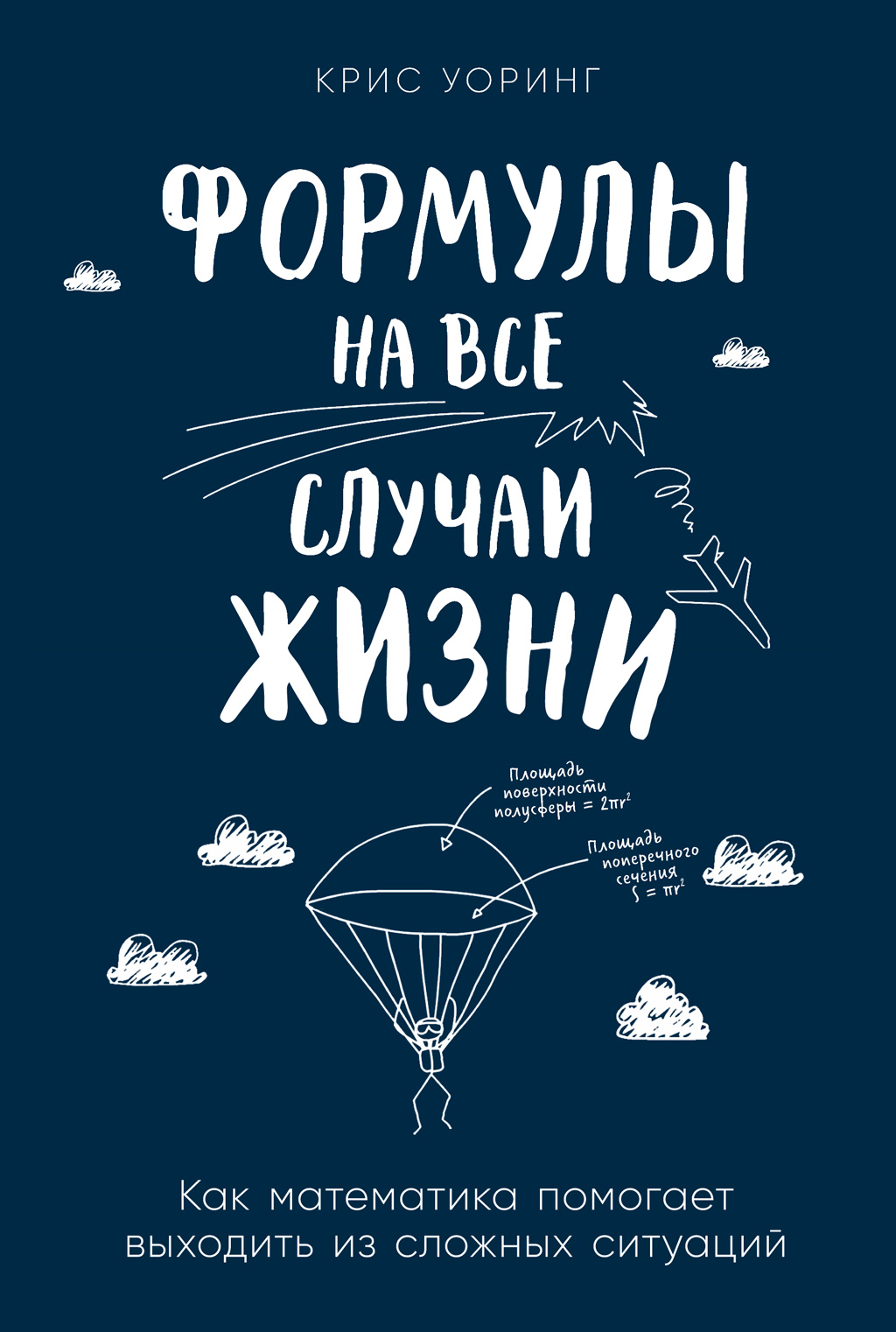 «Формулы на все случаи жизни. Как математика помогает выходить из сложных  ситуаций» – Крис Уоринг | ЛитРес