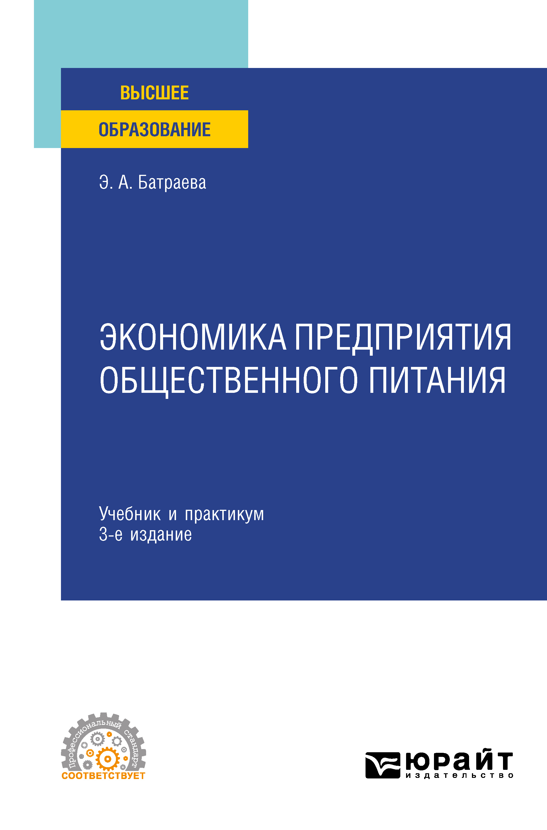 Экономика предприятия общественного питания 3-е изд., пер. и доп. Учебник и  практикум для СПО, Элина Александровна Батраева – скачать pdf на ЛитРес