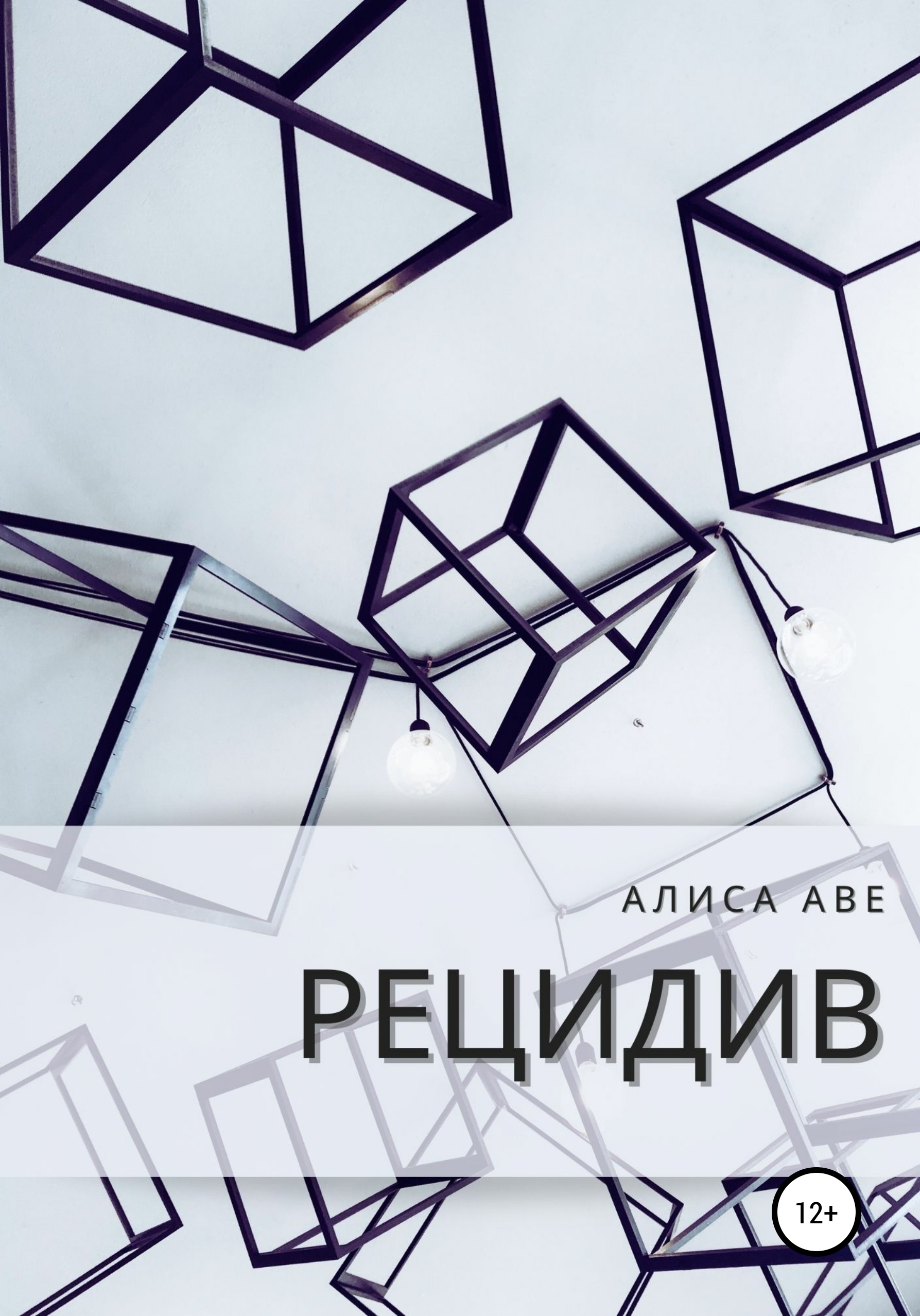 Рецидив, Алиса Аве – скачать книгу fb2, epub, pdf на ЛитРес