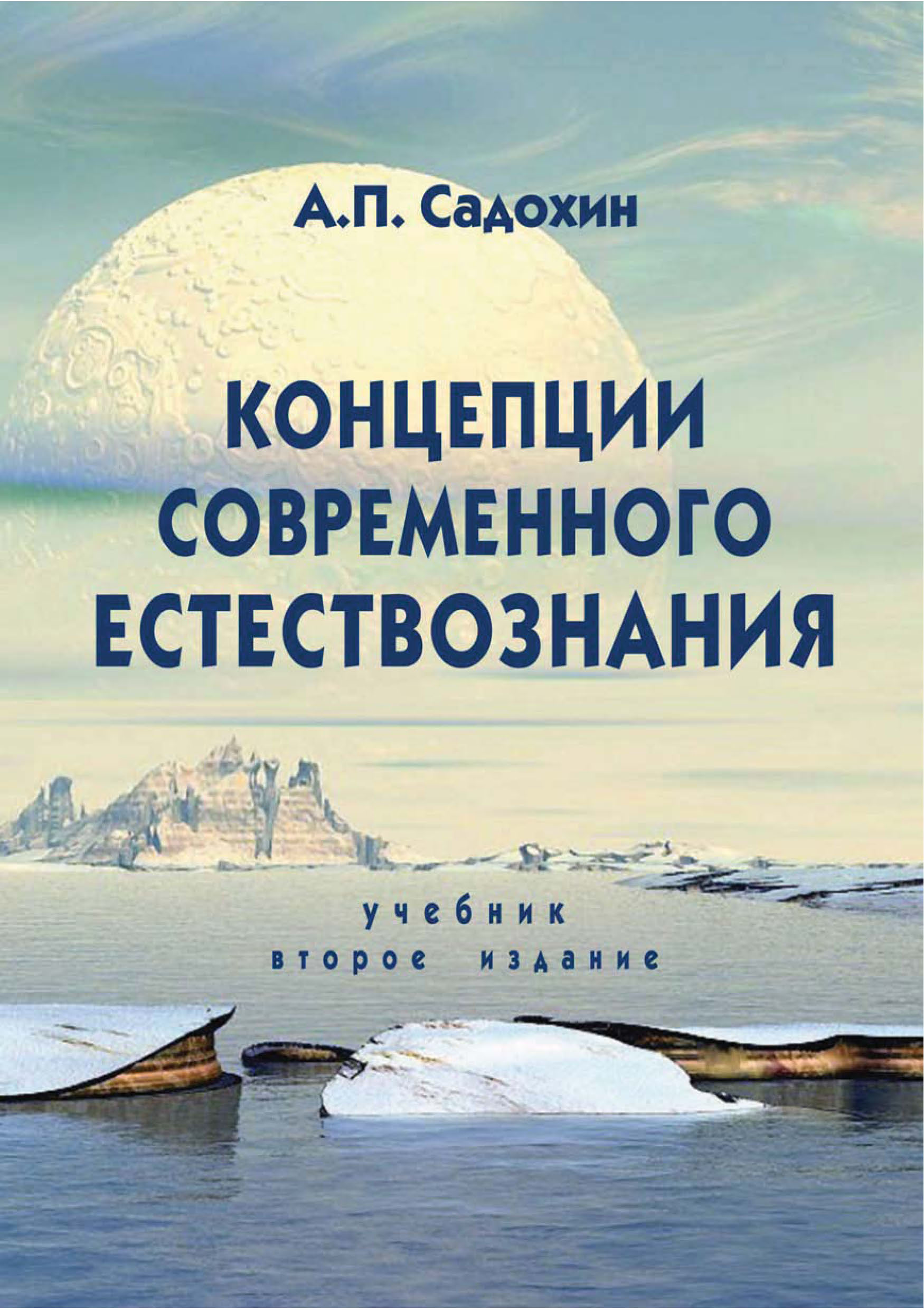 Концепции современного естествознания. Учебник. 2-е издание, Александр  Петрович Садохин – скачать pdf на ЛитРес