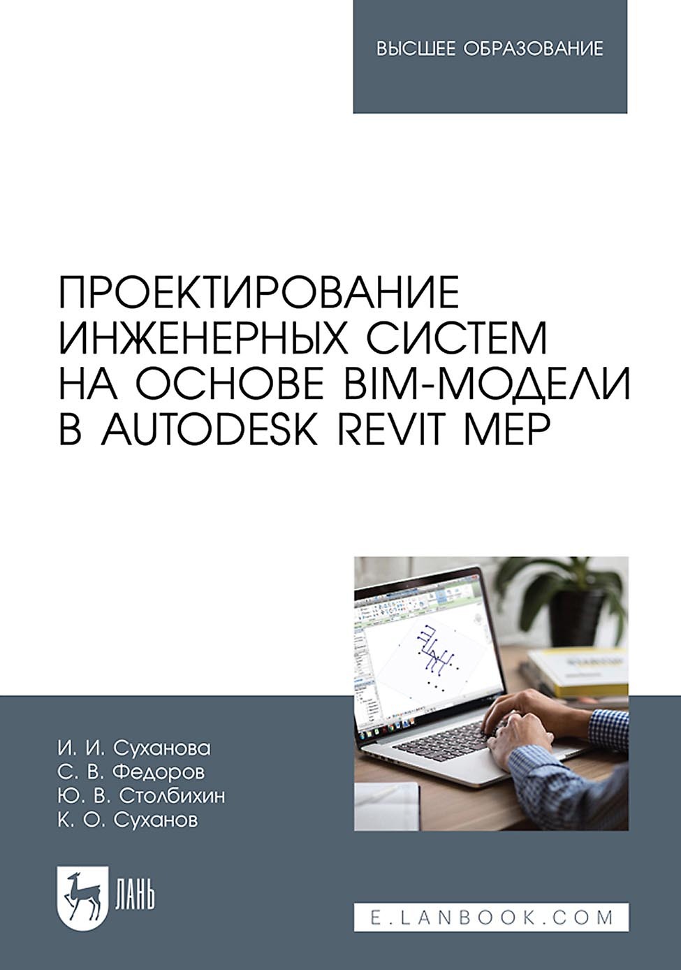 Проектирование инженерных систем на основе BIM-модели в Autodesk Revit MEP.  Учебное пособие для вузов, С. В. Федоров – скачать pdf на ЛитРес