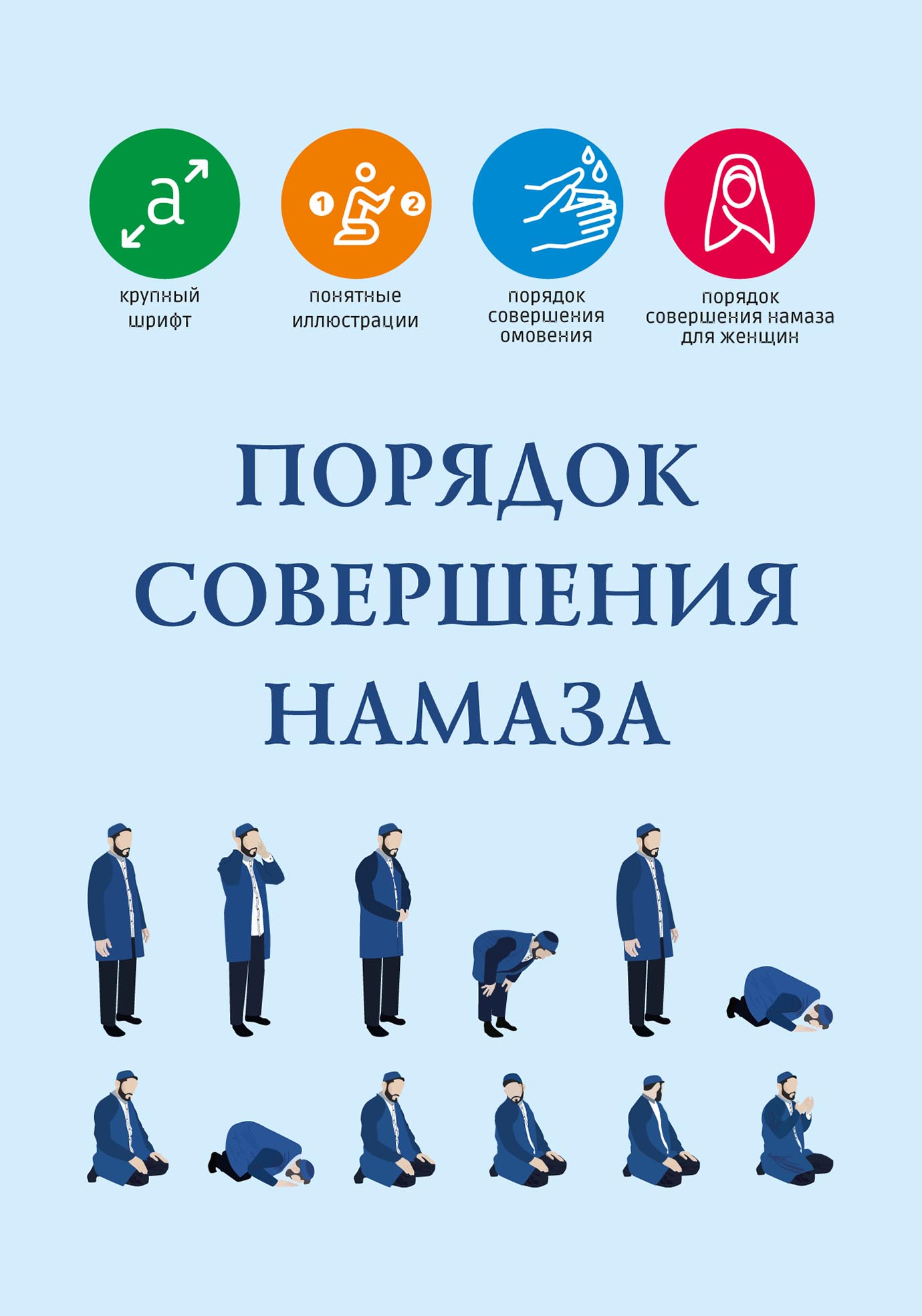 Порядок совершения намаза – скачать pdf на ЛитРес