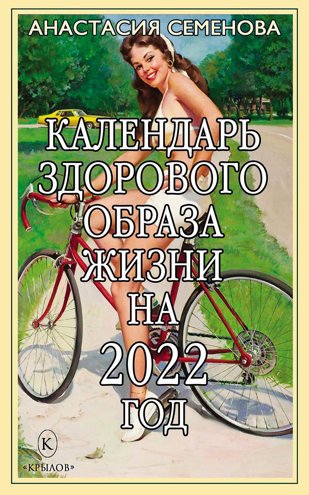 Календарь здорового образа жизни на 2022 год, Анастасия Семенова – скачать  pdf на ЛитРес