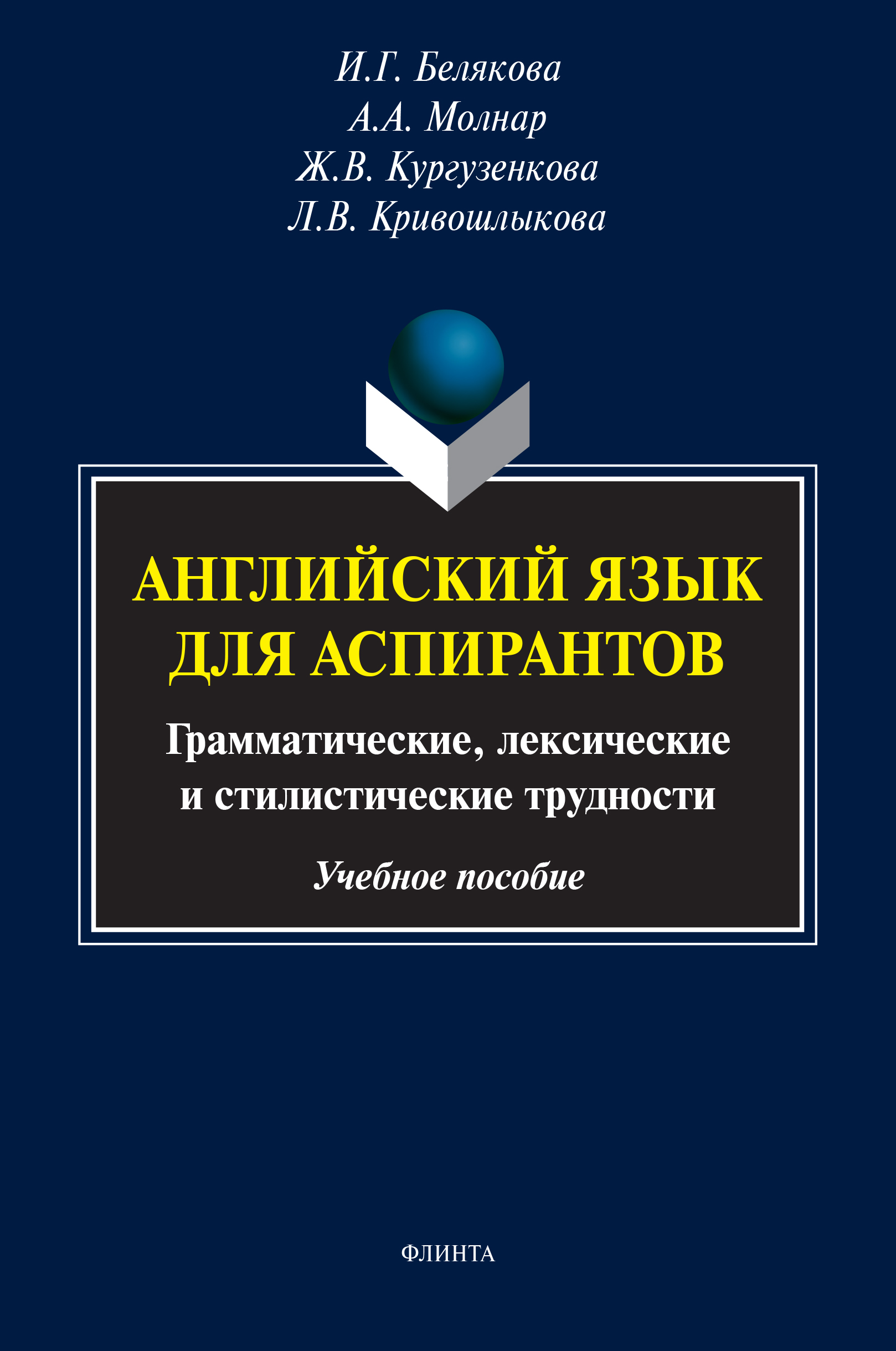 Английский язык для аспирантов. Грамматические, лексические и  стилистические трудности, Ж. В. Кургузенкова – скачать pdf на ЛитРес