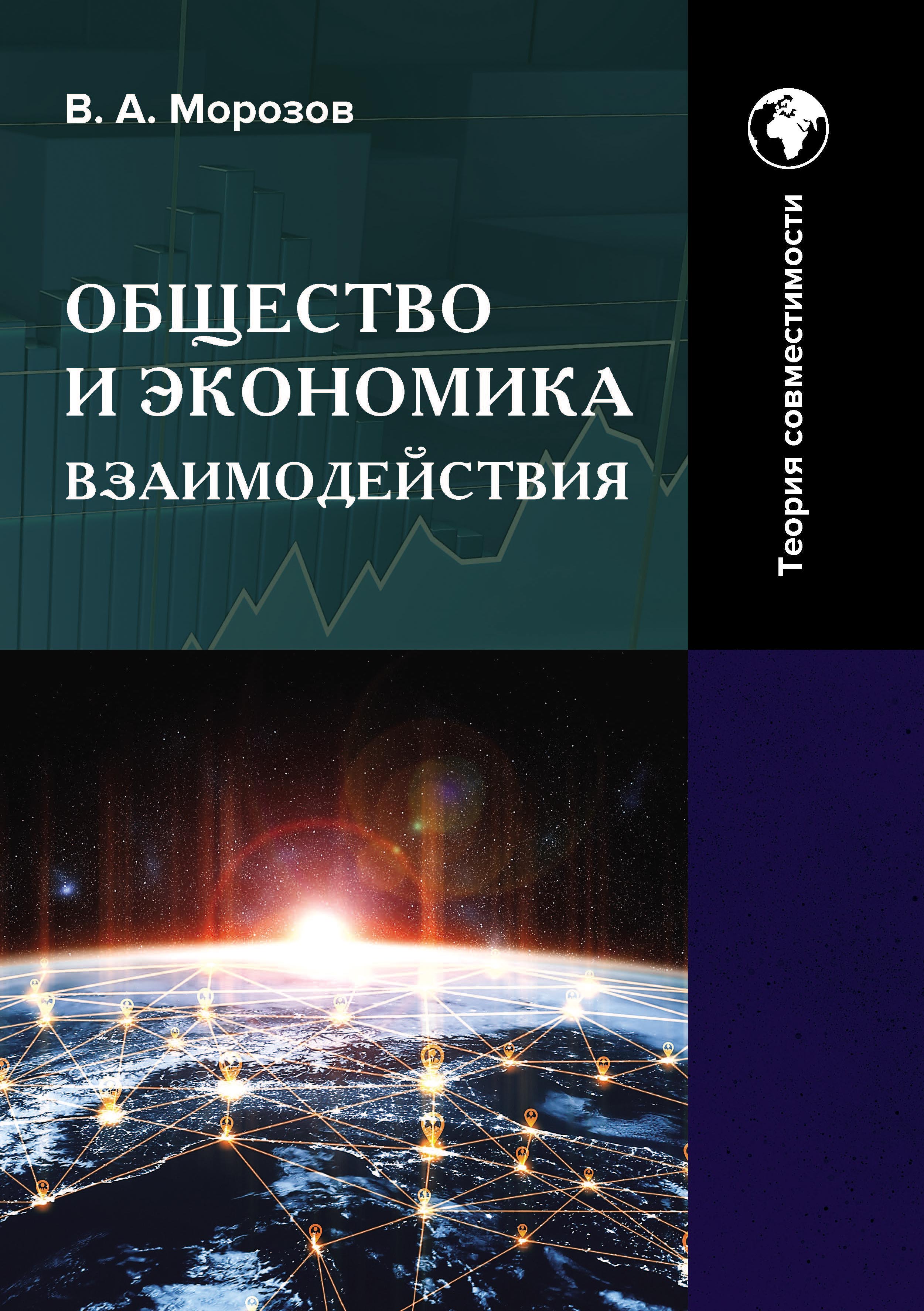 Общество и экономика взаимодействия. Теория совместимости. Том 2, В. А.  Морозов – скачать pdf на ЛитРес