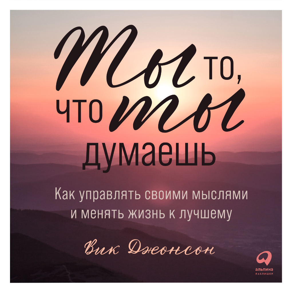 Вики джонсон. Вик Джонсон ты то что ты думаешь. Вик Джонсон. 52 Понедельника книга Вик Джонсон. Делай то что любишь люби то что делаешь обои.