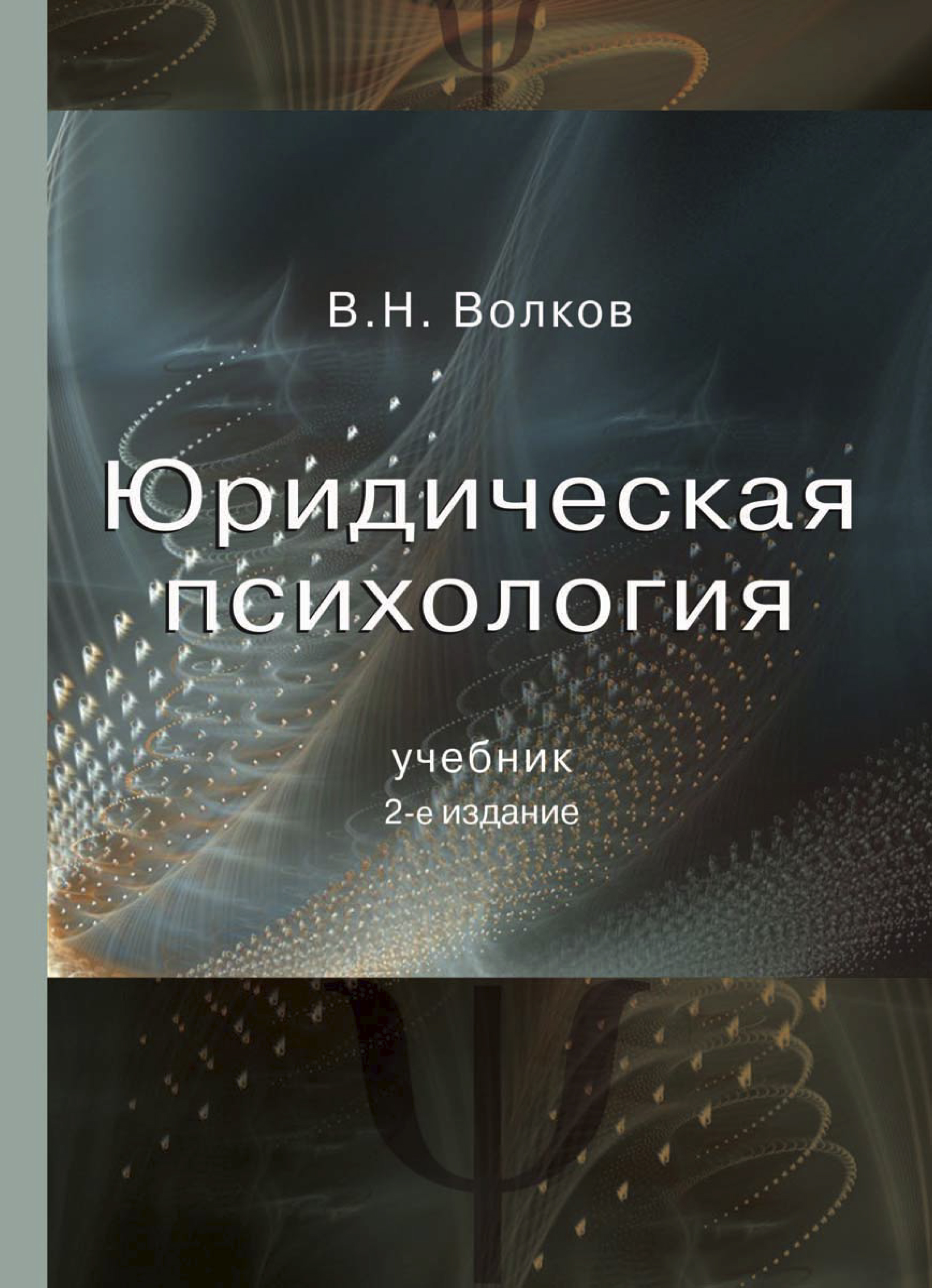 Юридическая психология учебник. Учебник консультативная психология. Пенитенциарная психология учебник. Волков психология. А. И Волков «психология общения».