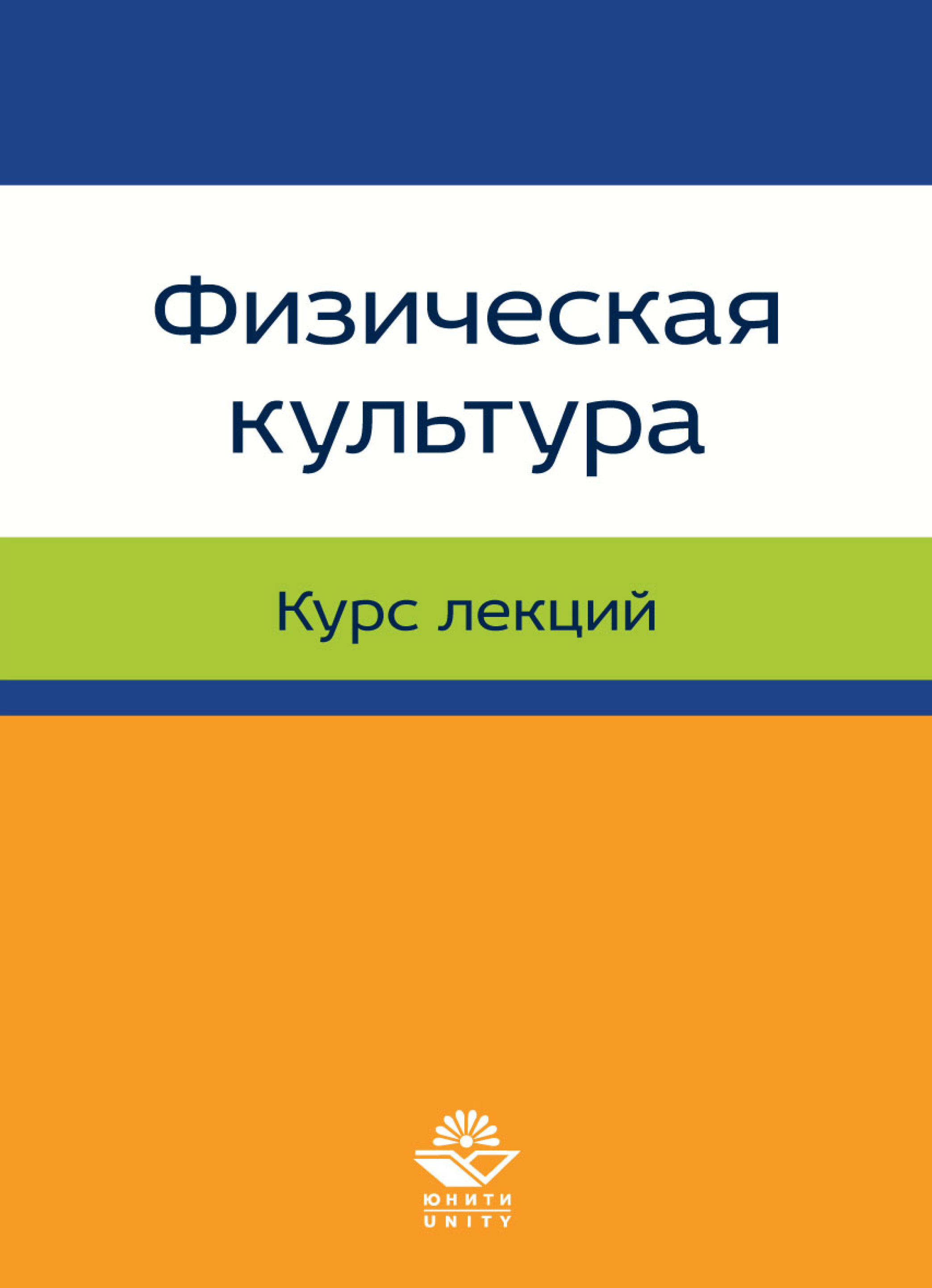 Курс культуры. Малейченко, е.а. физическая культура.