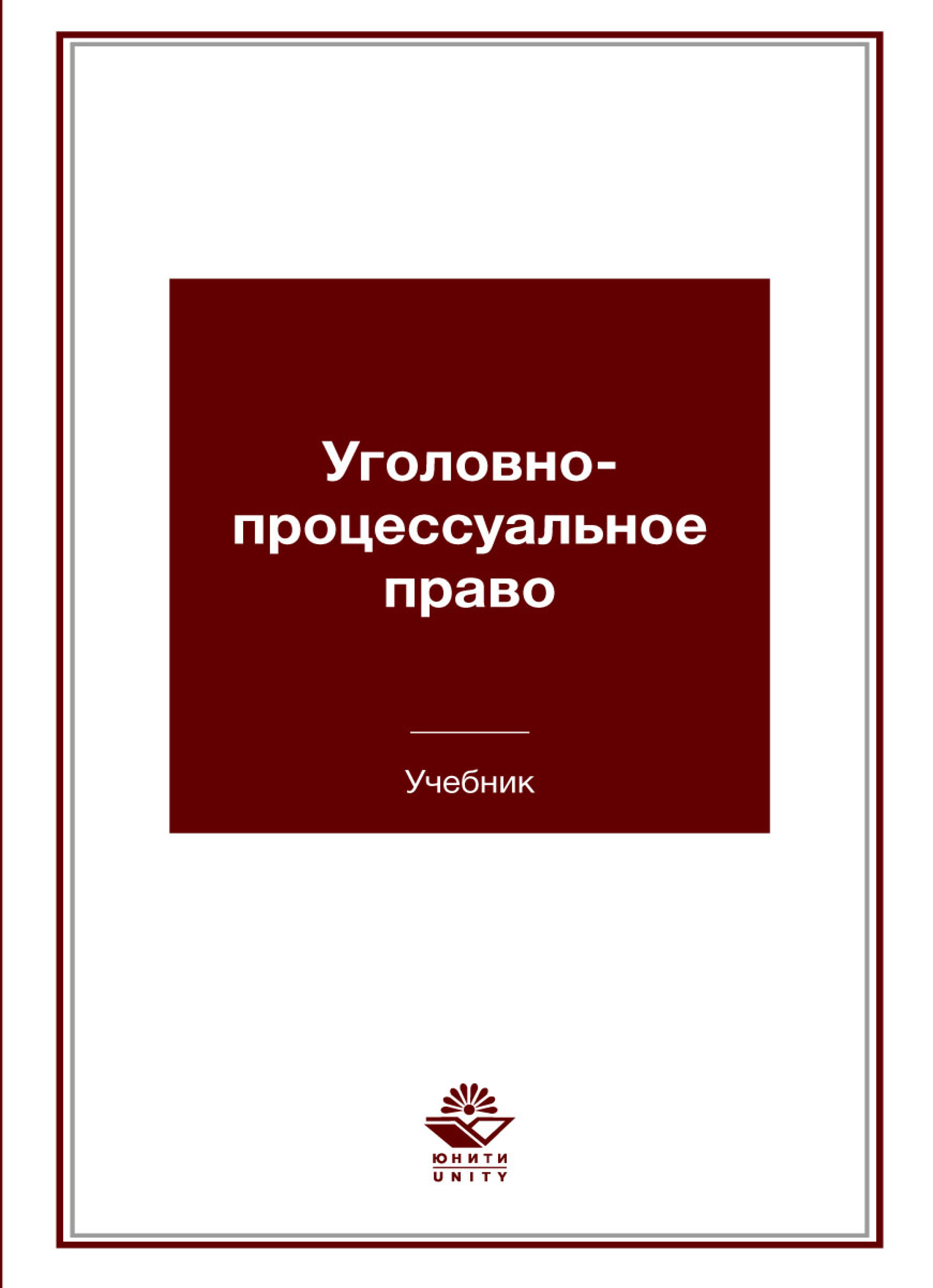 Лупинская п а уголовно процессуальное. Уголовно-процессуальное право учебник. Уголовное право коллектив авторов. Петрухин уголовно-процессуальное право. Право учебник для профессионального.