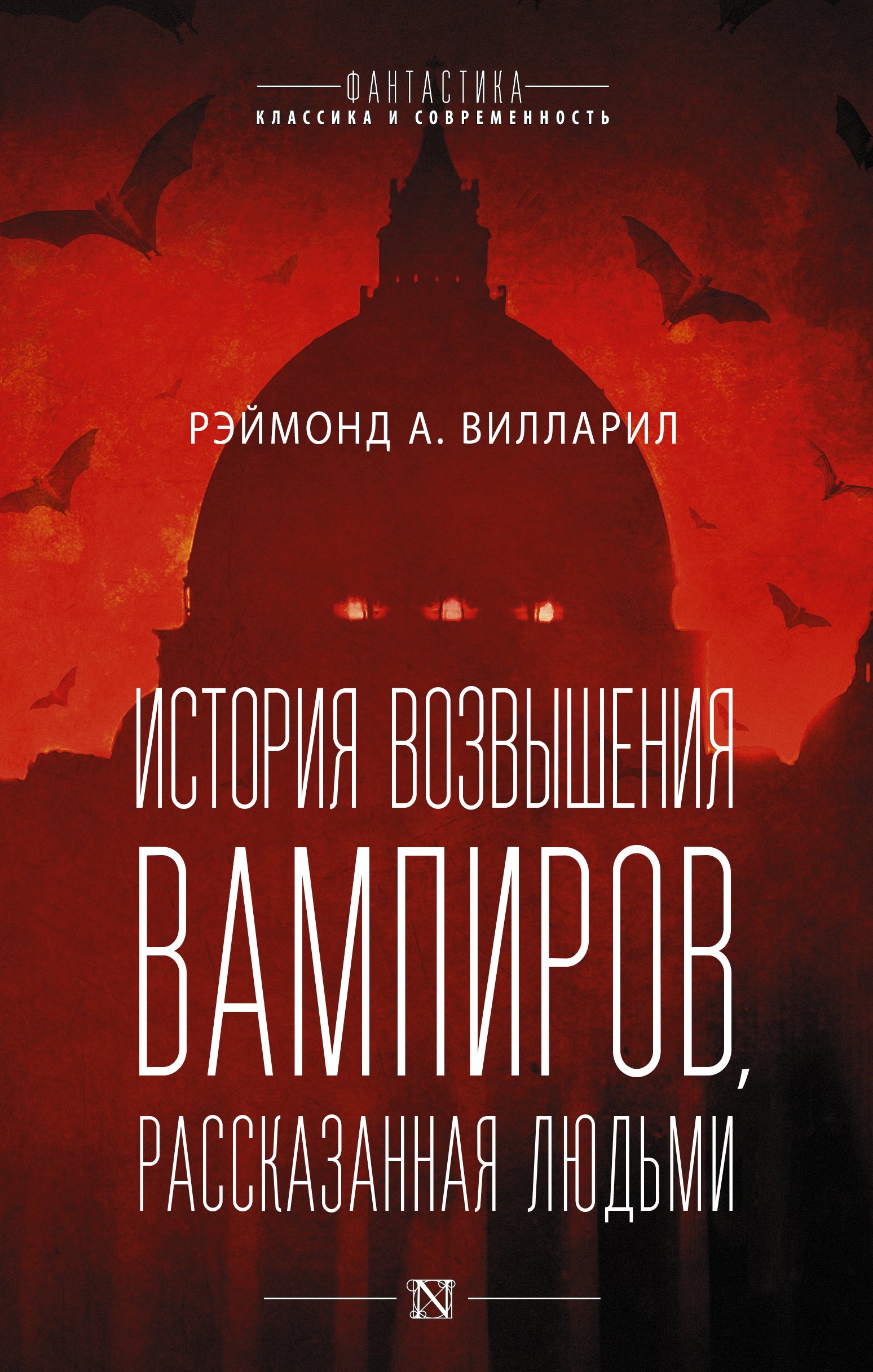 История возвышения вампиров, рассказанная людьми, Рэймонд А. Вилларил –  скачать книгу fb2, epub, pdf на ЛитРес