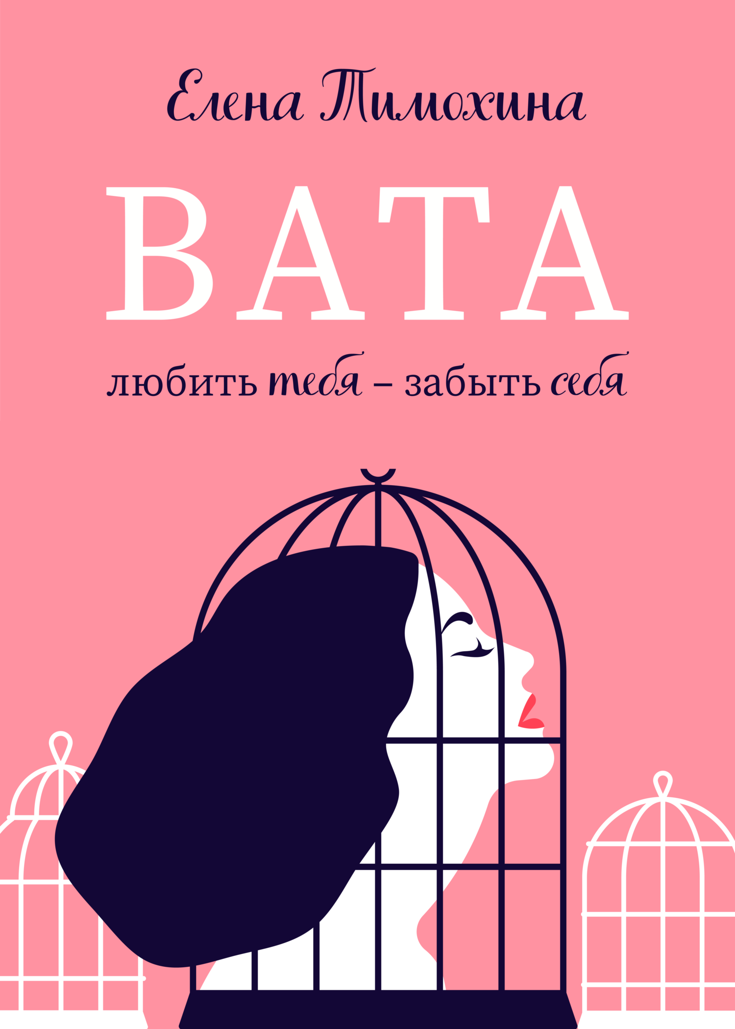 Вата, Елена Тимохина – скачать книгу fb2, epub, pdf на ЛитРес