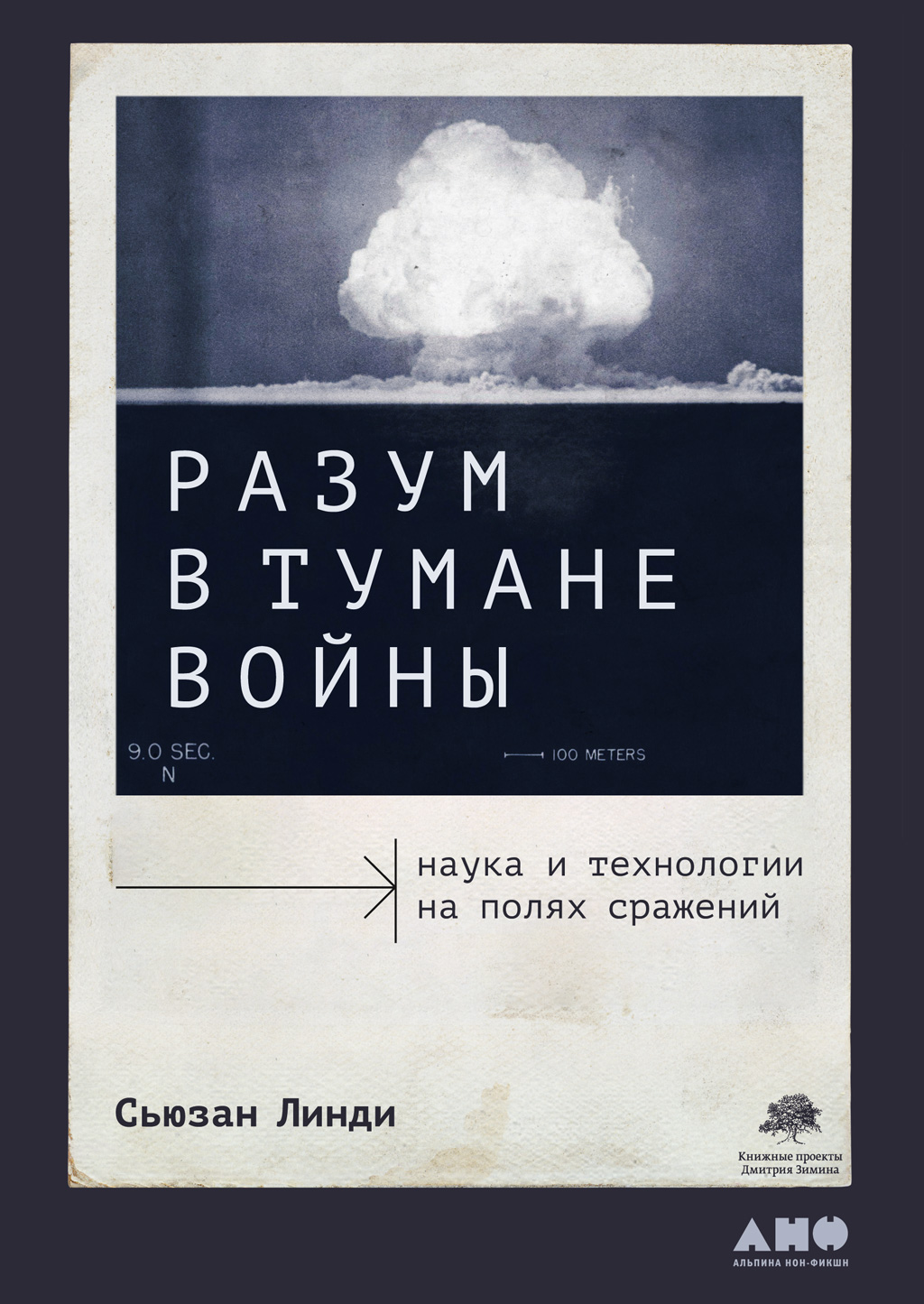 Разум в тумане войны. Наука и технологии на полях сражений, Сьюзан Линди –  скачать книгу fb2, epub, pdf на ЛитРес