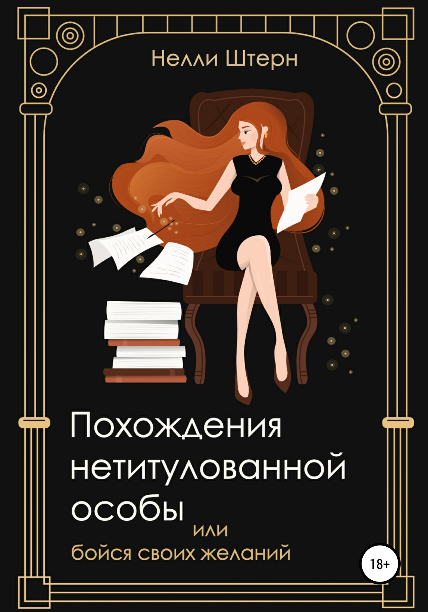 «Похождения нетитулованной особы или бойся своих желаний» – Нелли Штерн |  ЛитРес