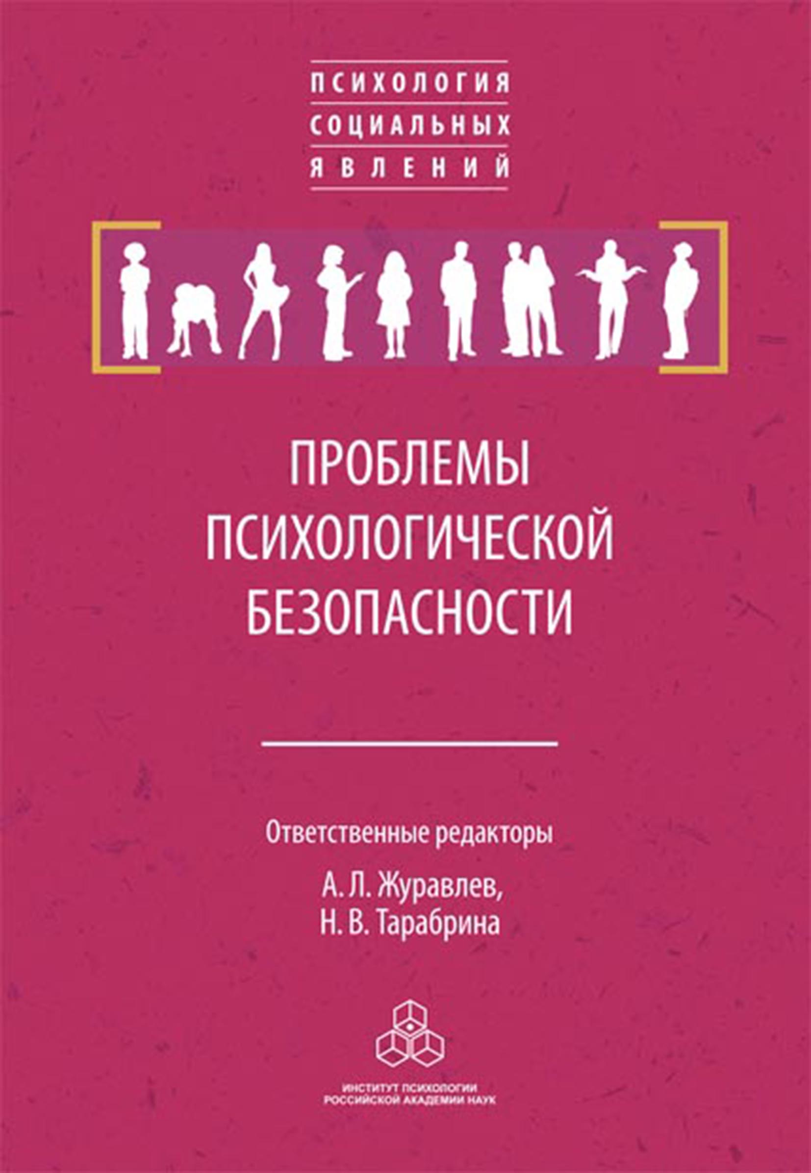 Проблемы психологической безопасности, Сборник статей – скачать pdf на  ЛитРес