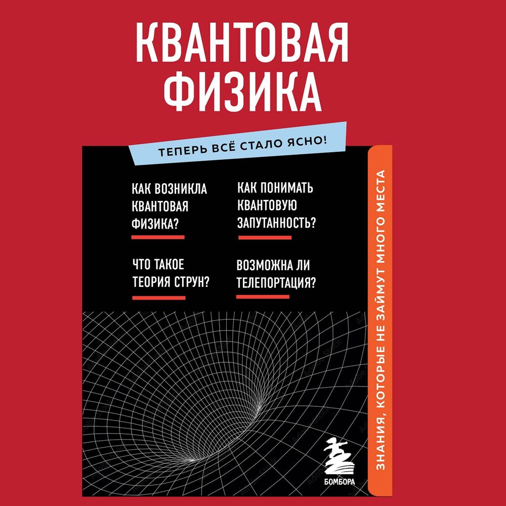 Квантовая физика. Знания, которые не займут много места, Коллектив авторов  – слушать онлайн или скачать mp3 на ЛитРес