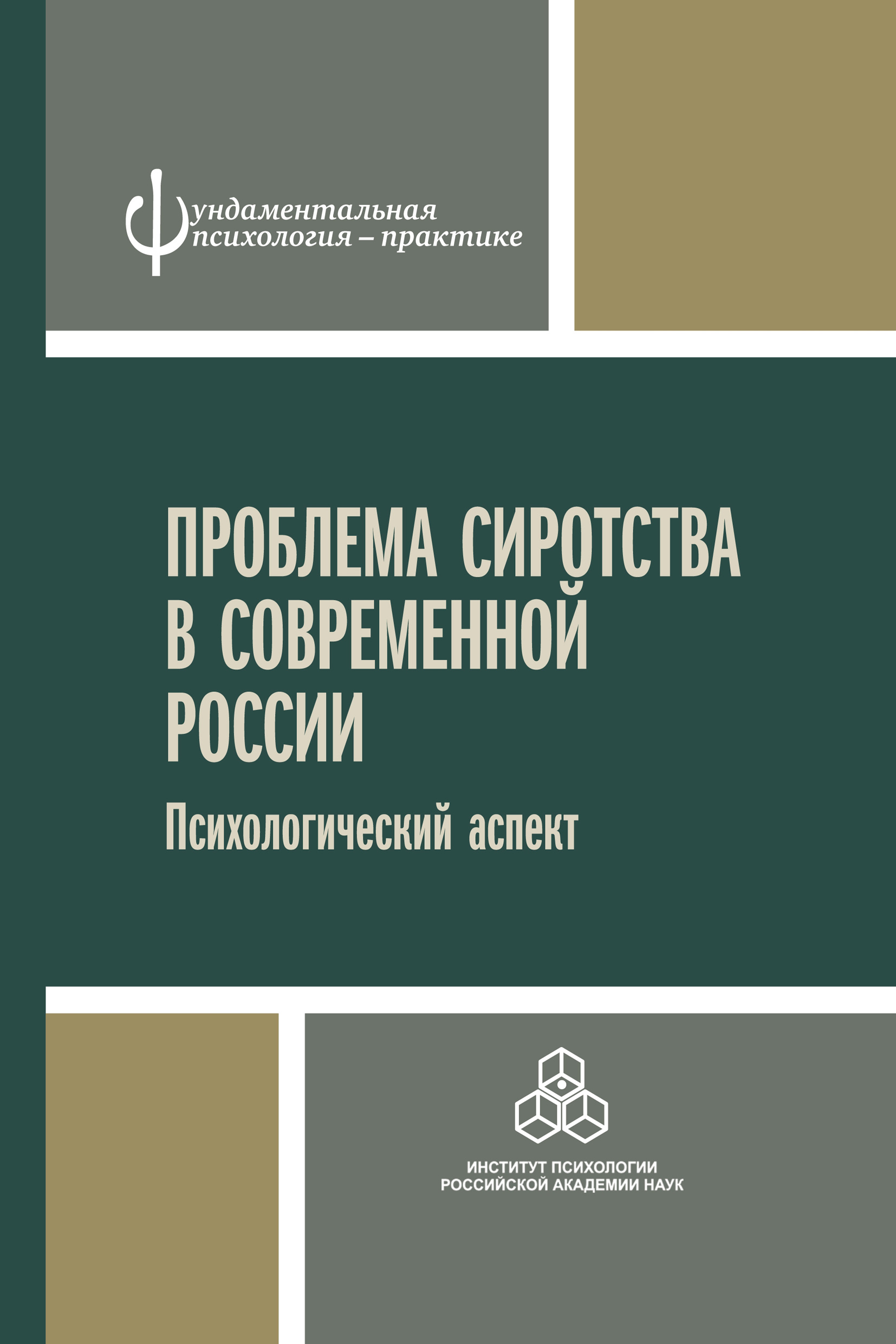 Проблема сиротства в современной России. Психологический аспект, Коллектив  авторов – скачать pdf на ЛитРес