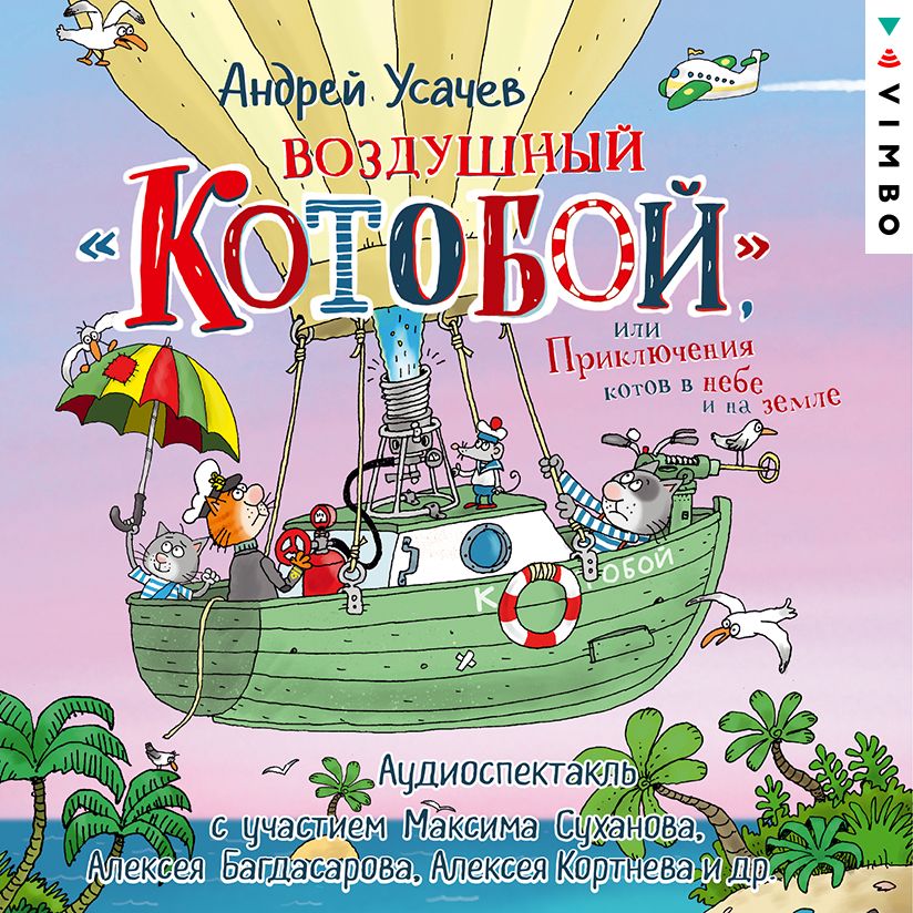 Аудиокнига Воздушный «Котобой», или Приключения котов в небе и на земле ...