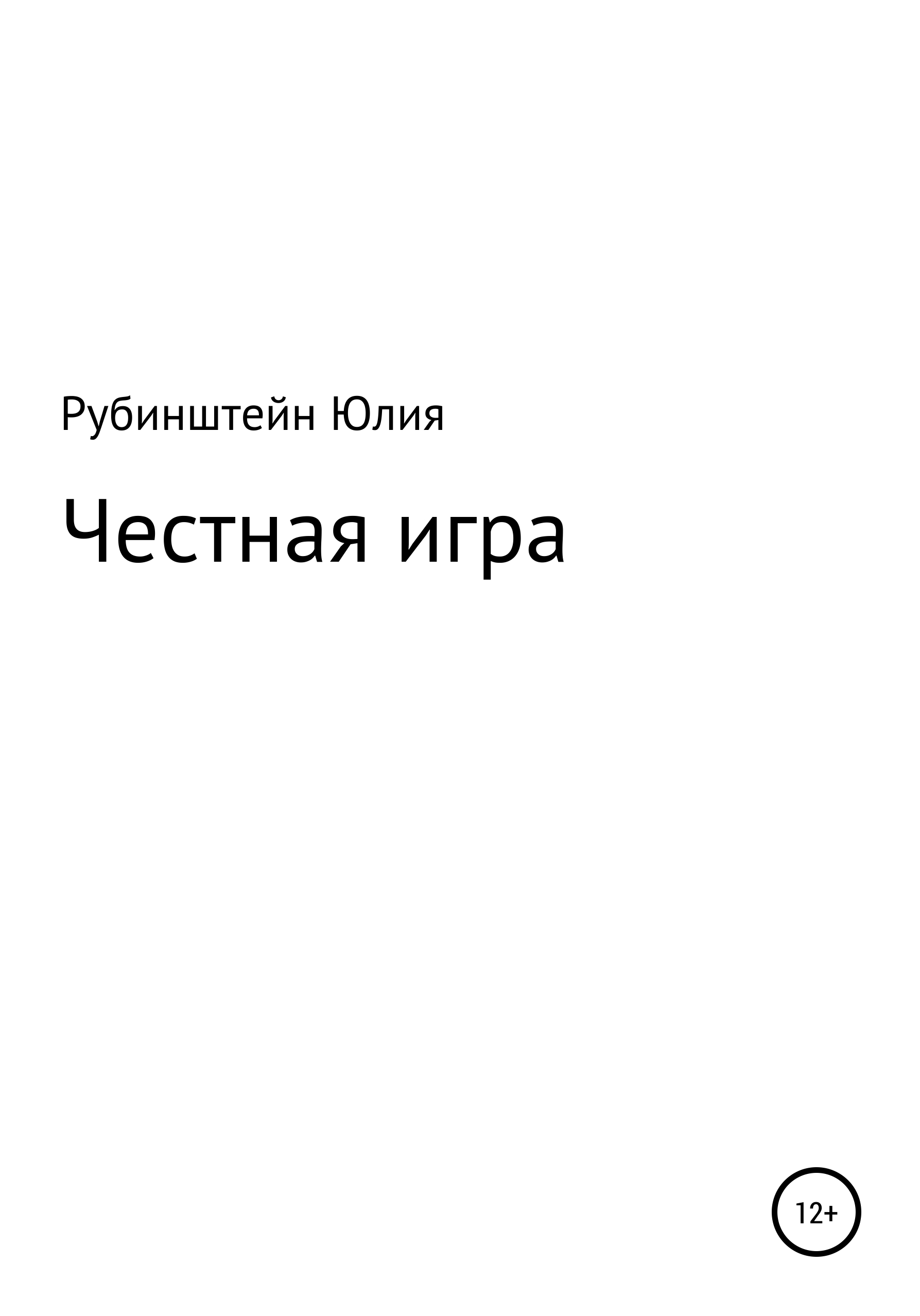 Честная игра, Юлия Григорьевна Рубинштейн – скачать книгу бесплатно fb2,  epub, pdf на ЛитРес