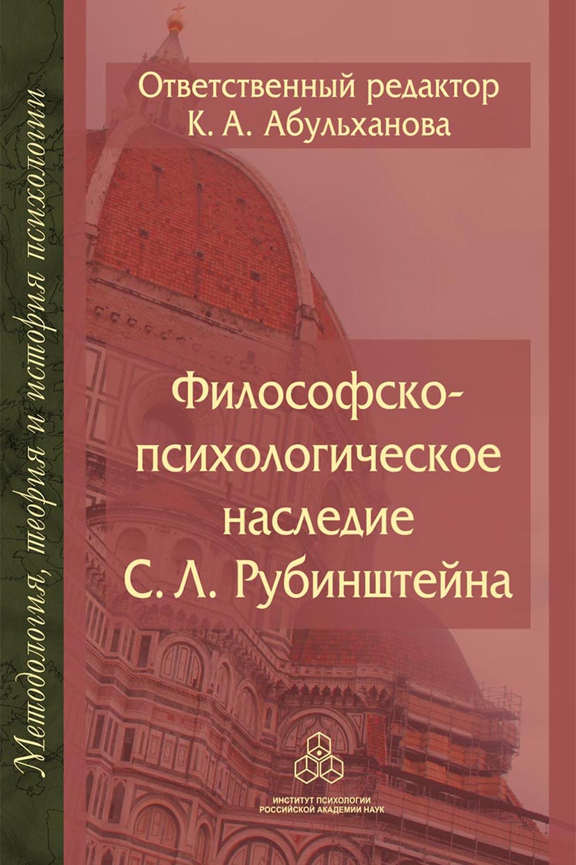 Философско-психологическое наследие С. Л. Рубинштейна – скачать pdf на  ЛитРес