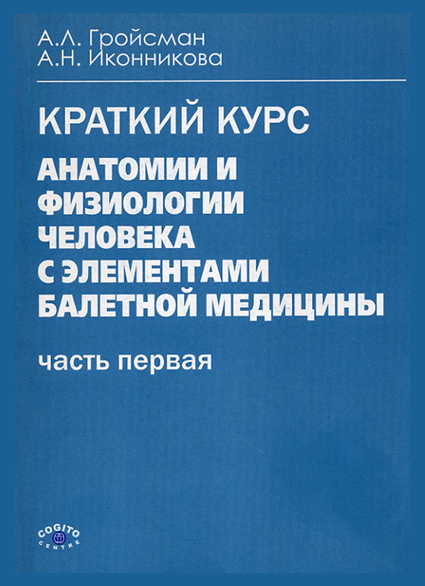 «Анатомия и физиология человека с элементами балетной медицины. Часть  первая. Анатомия и физиология» – А. Л. Гройсман | ЛитРес