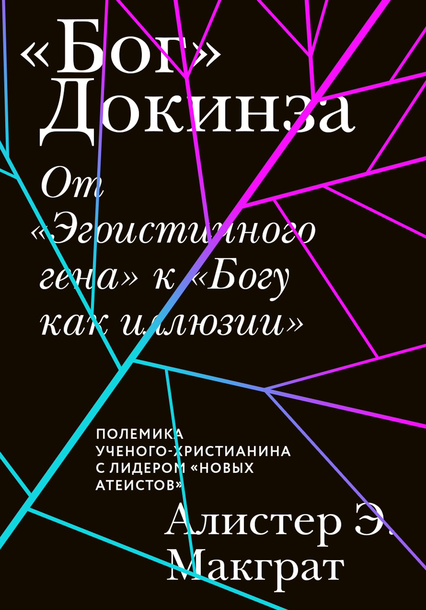 Бог» Докинза. От «Эгоистичного гена» к «Богу как иллюзии», Алистер Макграт  – скачать книгу fb2, epub, pdf на ЛитРес