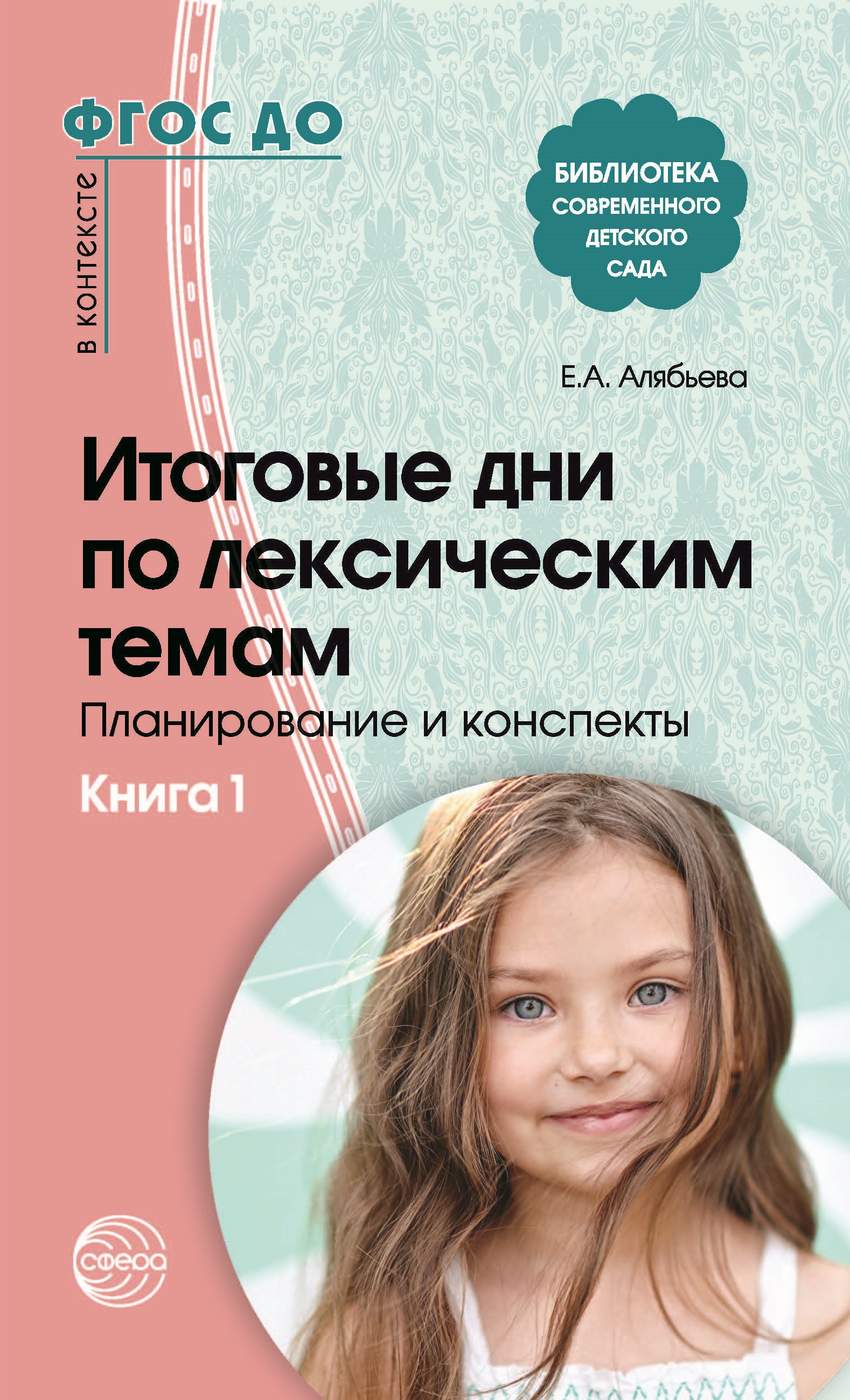 Итоговые дни по лексическим темам. Планирование и конспекты. Книга 1, Е. А.  Алябьева – скачать книгу fb2, epub, pdf на ЛитРес