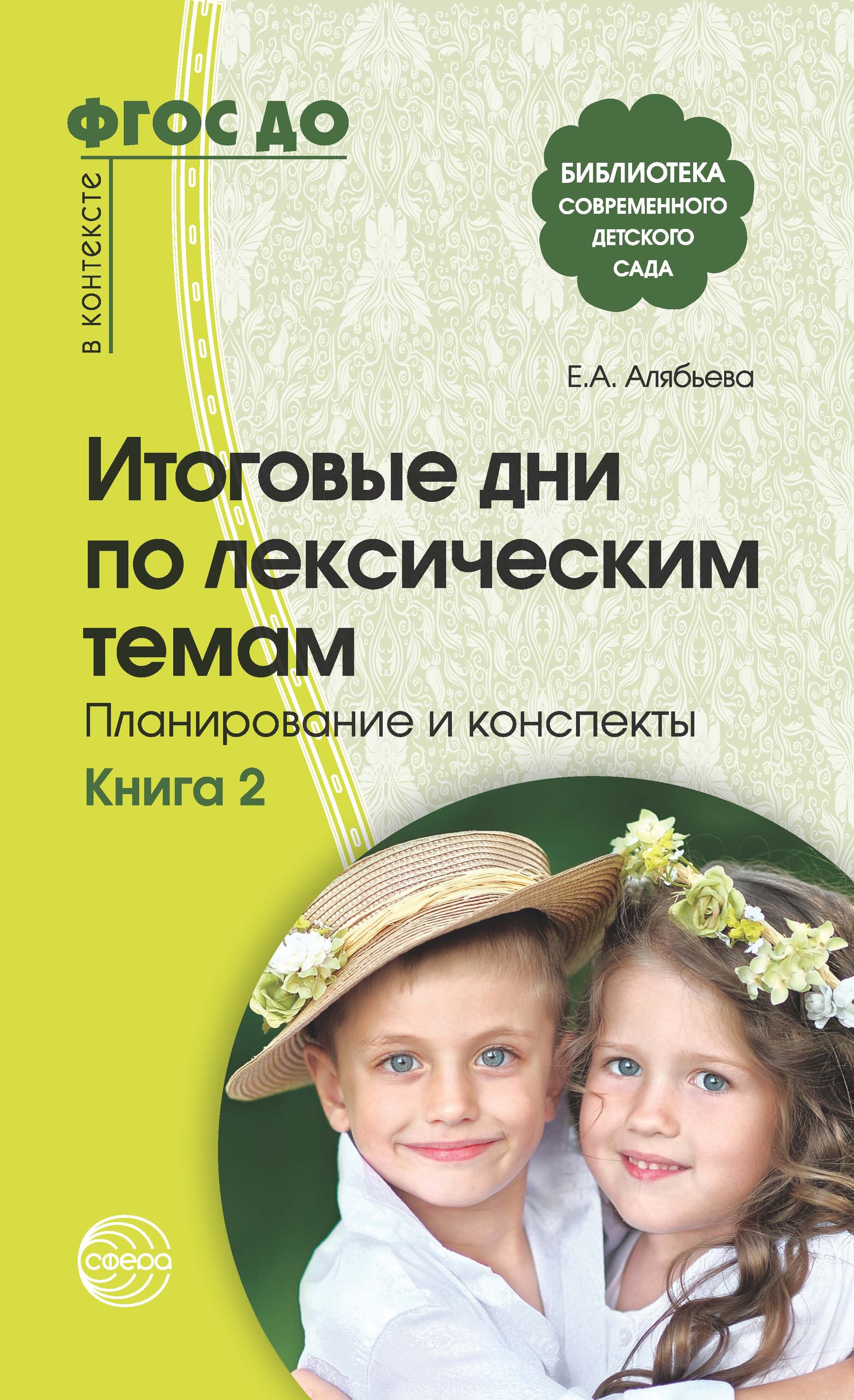 Итоговые дни по лексическим темам. Планирование и конспекты. Книга 2, Е. А.  Алябьева – скачать книгу fb2, epub, pdf на ЛитРес