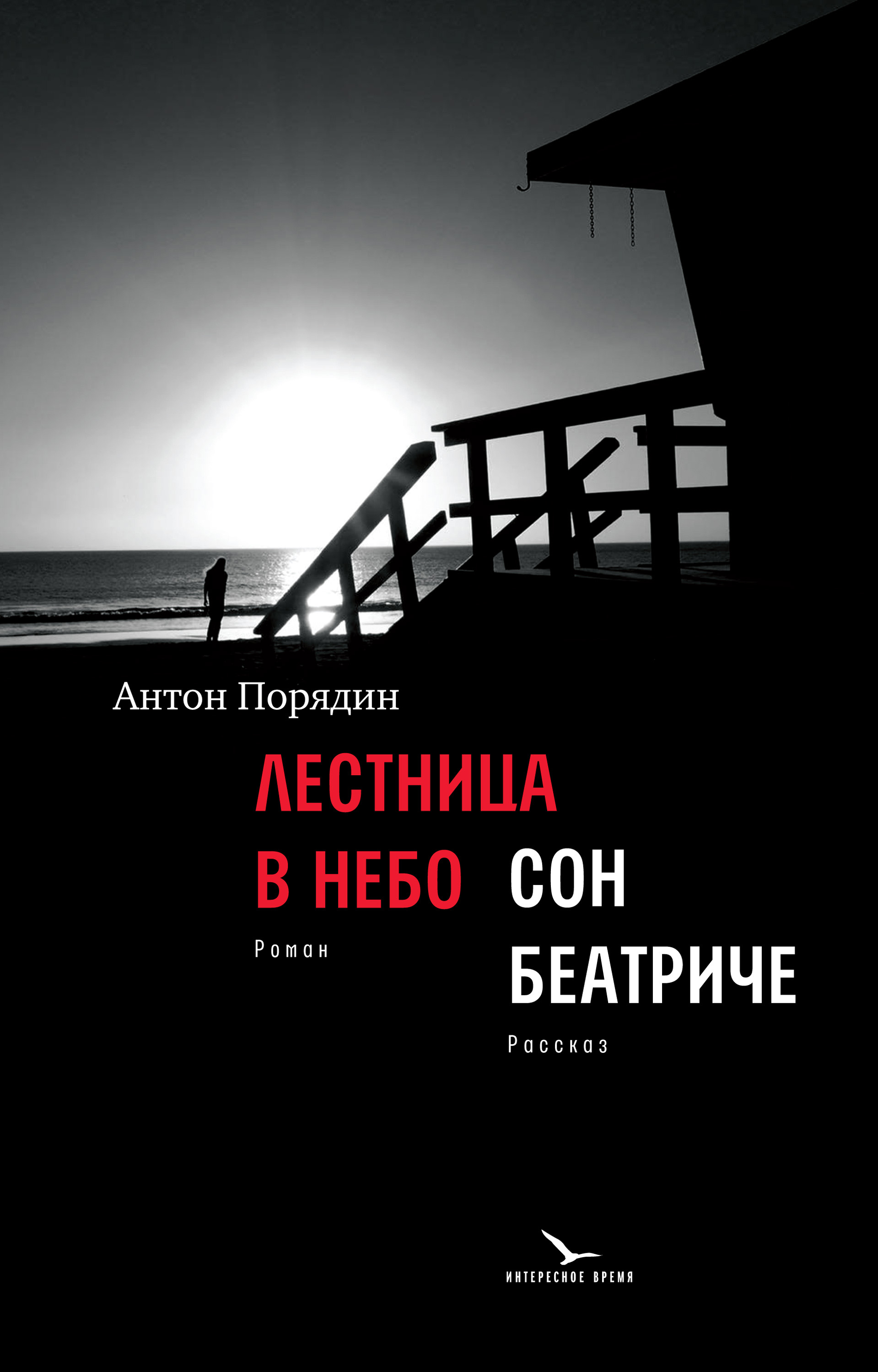 Лестница в небо. Сон Беатриче, Антон Порядин – скачать книгу fb2, epub, pdf  на ЛитРес