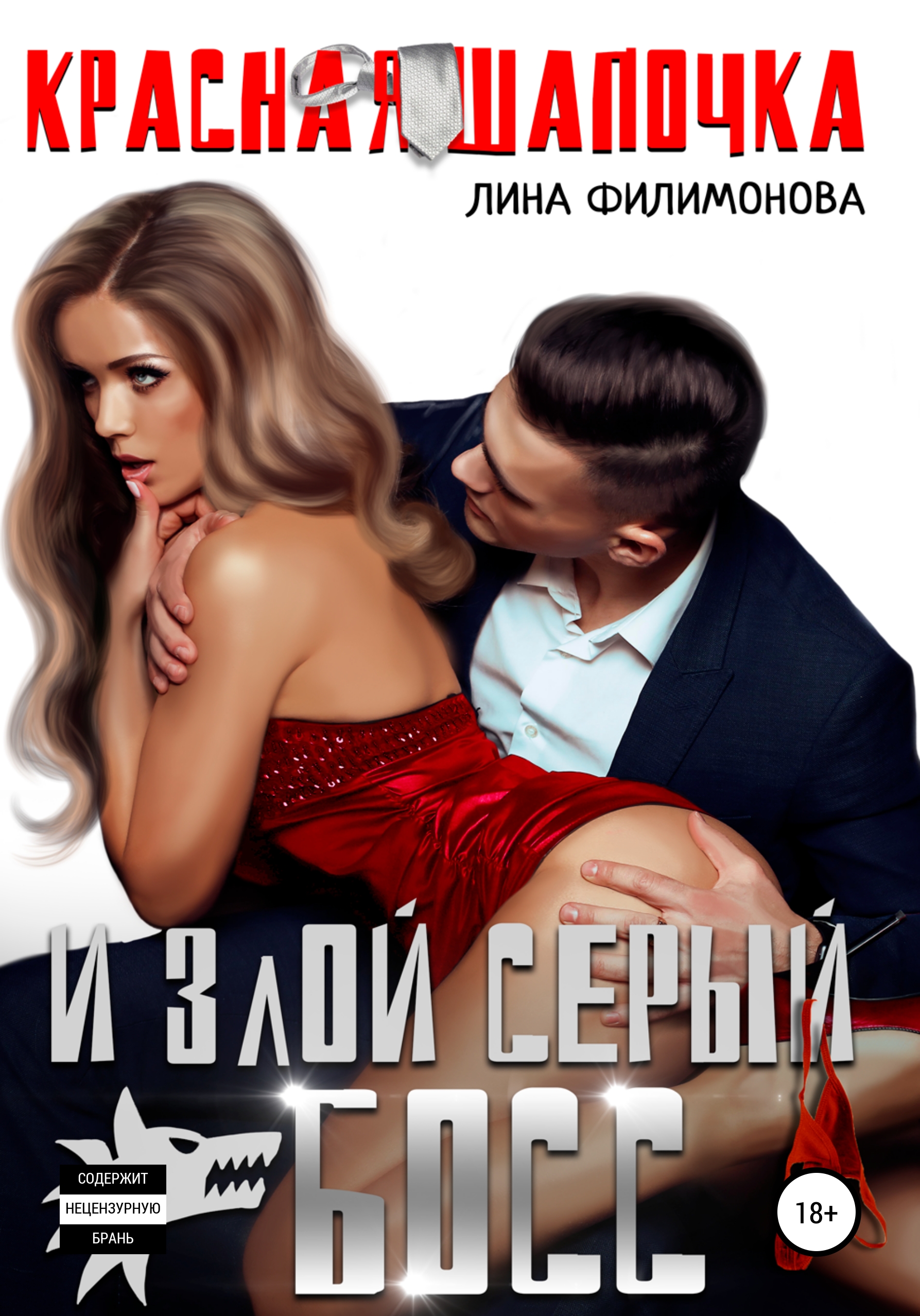 Красная шапочка и злой серый босс, Лина Филимонова – скачать книгу fb2,  epub, pdf на ЛитРес