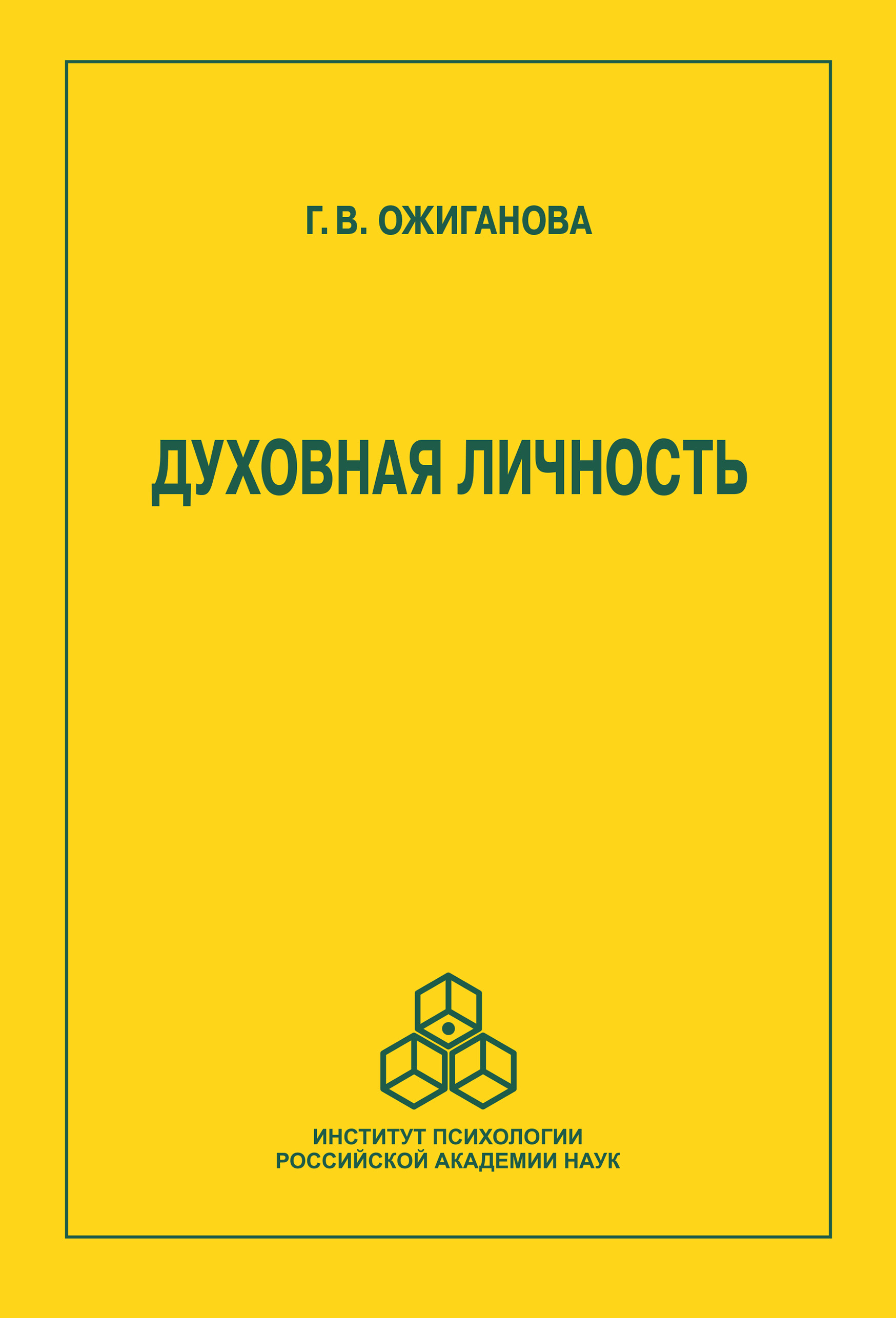 Духовная личность, Галина Ожиганова – скачать книгу fb2, epub, pdf на ЛитРес