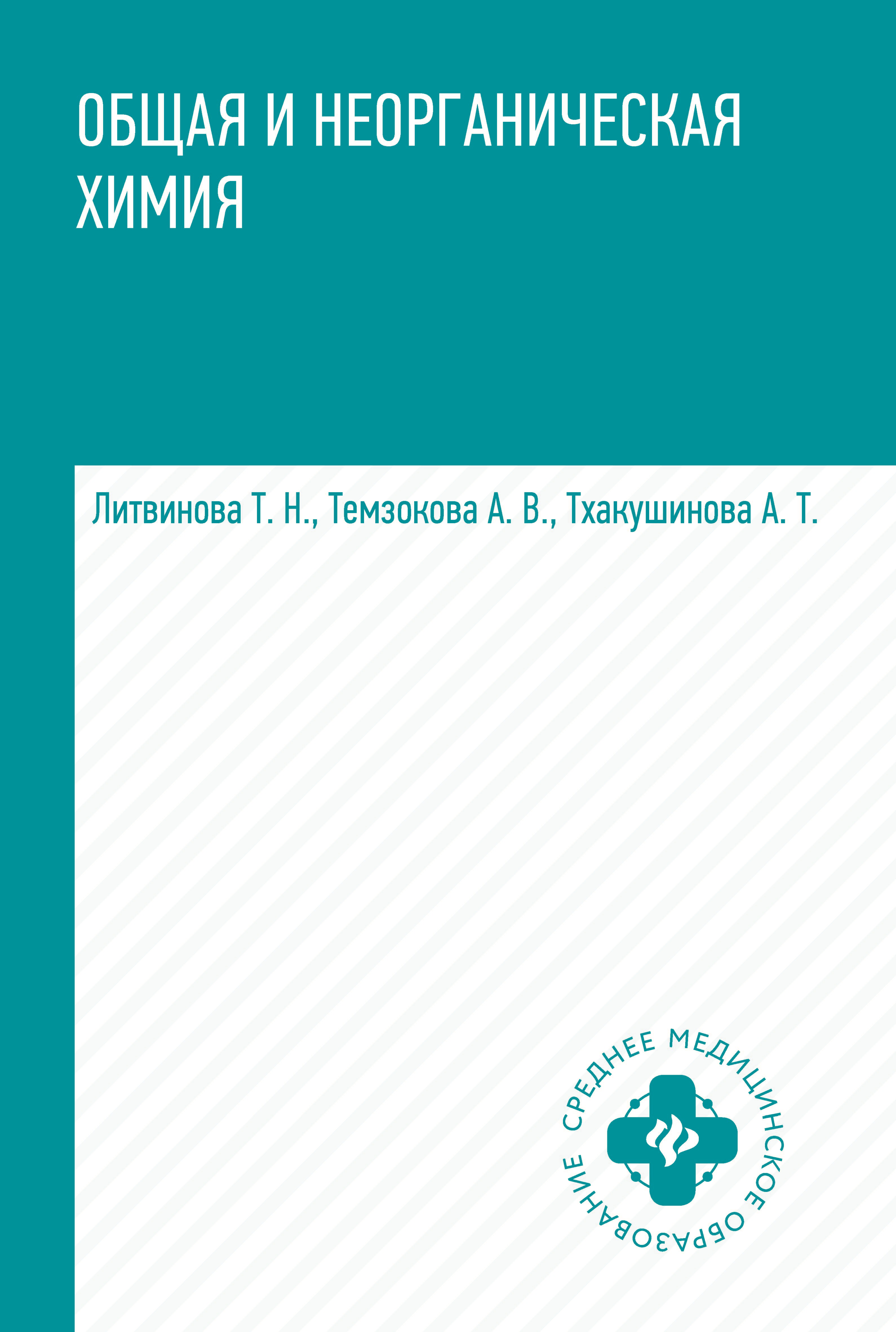 Общая и неорганическая химия, Т. Н. Литвинова – скачать pdf на ЛитРес