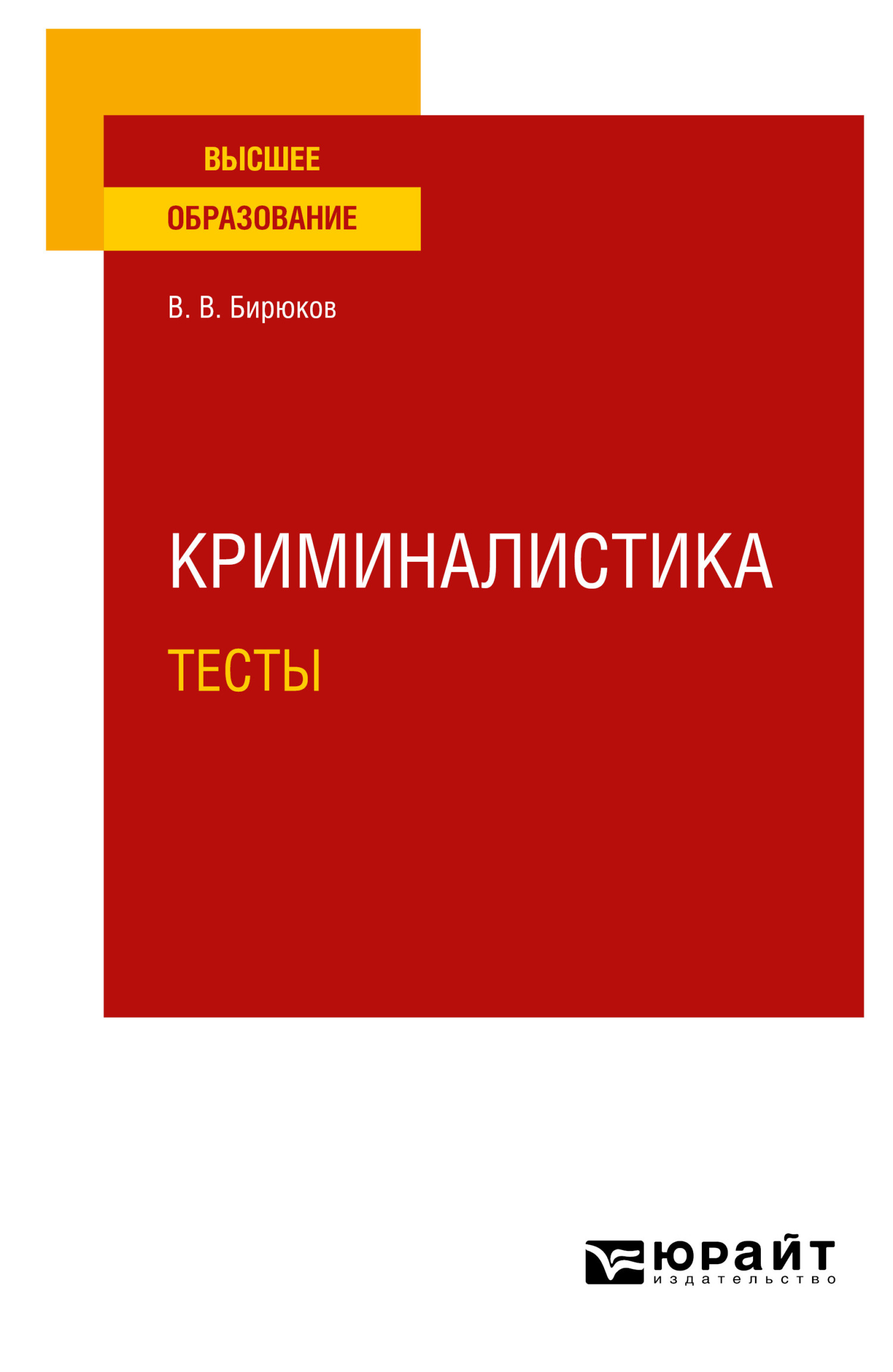 Криминалистика. Тесты. Учебное пособие для вузов, Валерий Васильевич  Бирюков – скачать pdf на ЛитРес