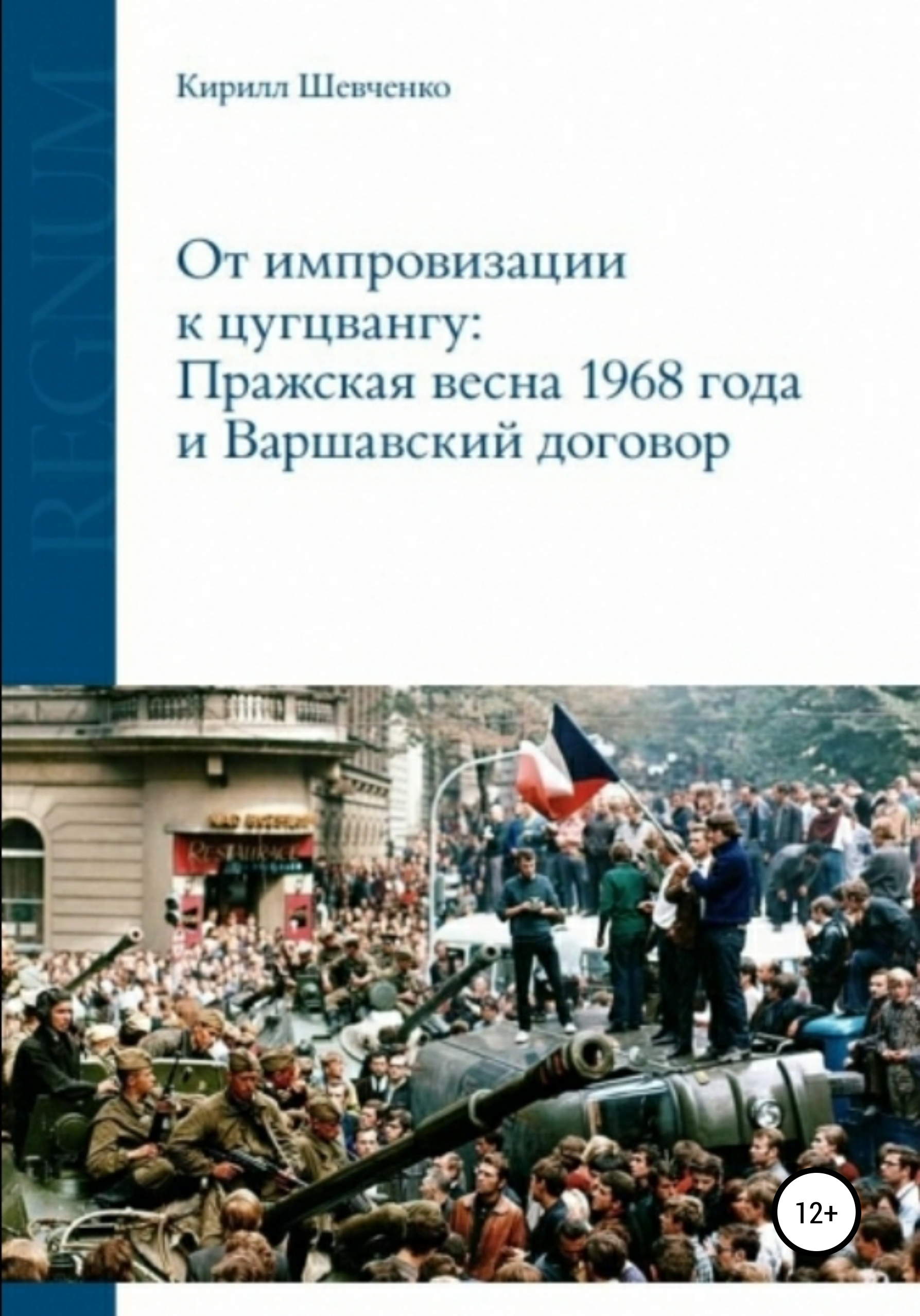 От импровизации к цугцвангу: Пражская весна 1968 года и Варшавский договор,  Кирилл Алексеевич Шевченко – скачать книгу fb2, epub, pdf на ЛитРес