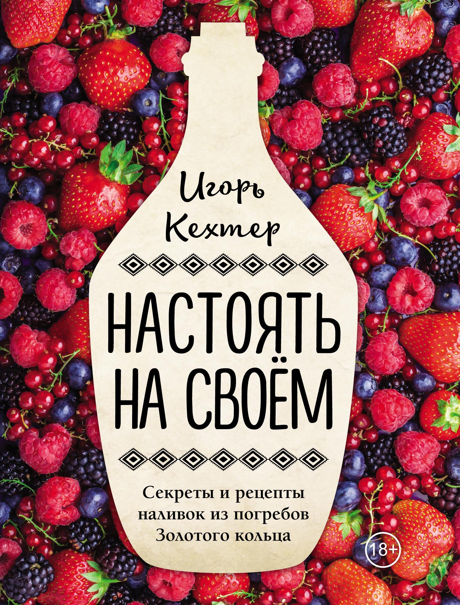 «Настоять на своем. Секреты и рецепты наливок из погребов Золотого кольца»  – Игорь Кехтер | ЛитРес