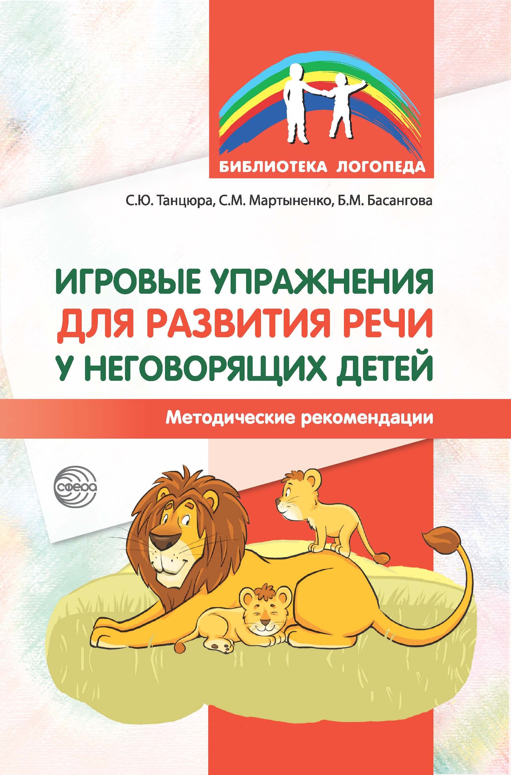 «Игровые упражнения для развития речи у неговорящих детей» – Б. М.  Басангова | ЛитРес