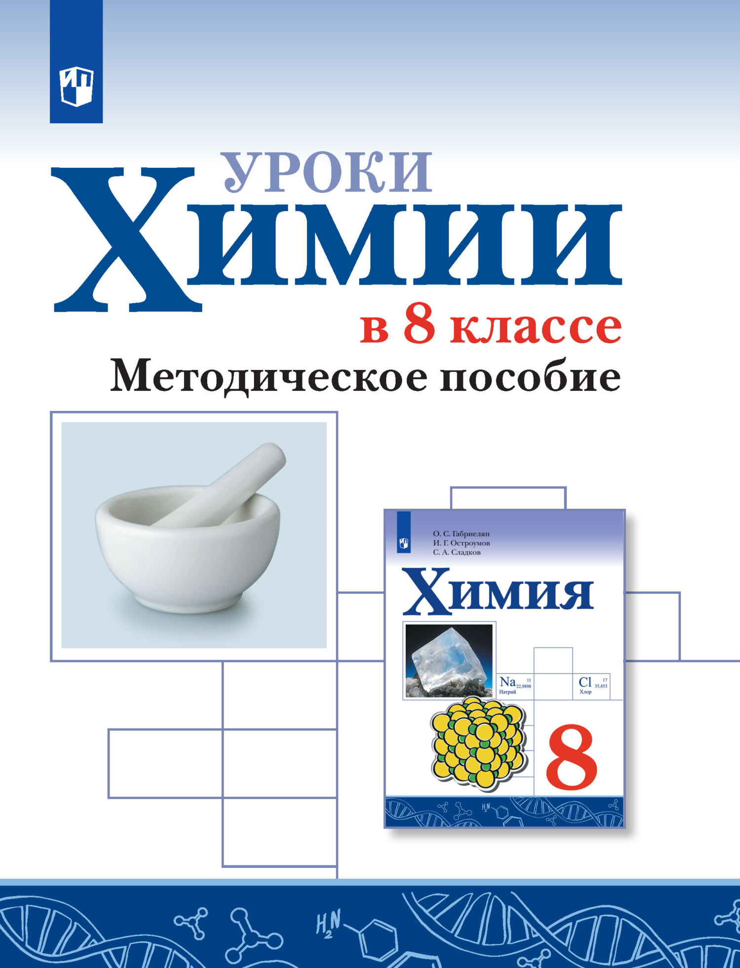 Уроки химии в 8 классе. Методическое пособие, О. С. Габриелян – скачать pdf  на ЛитРес