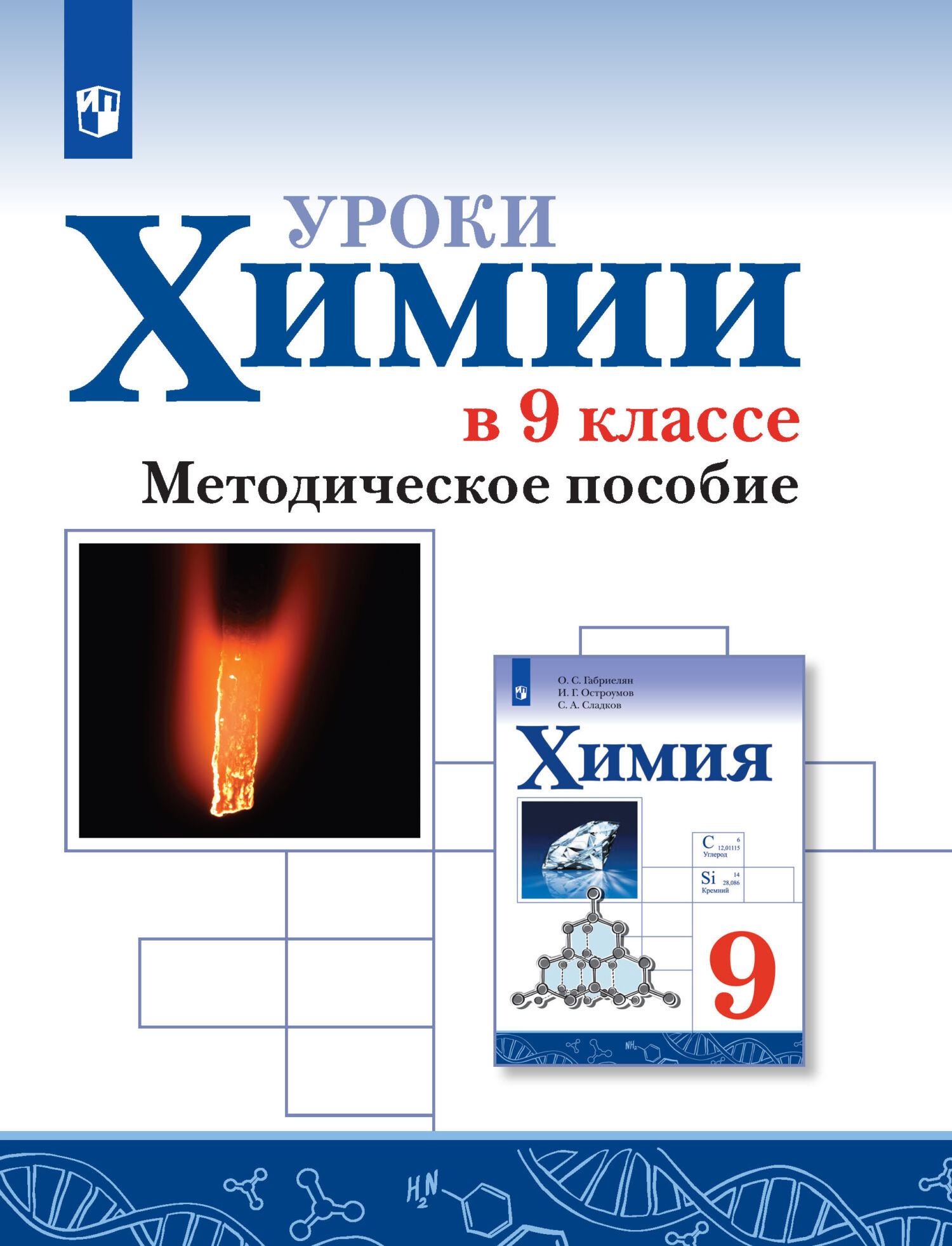 «Уроки химии в 9 классе. Методическое пособие» – О. С. Габриелян | ЛитРес