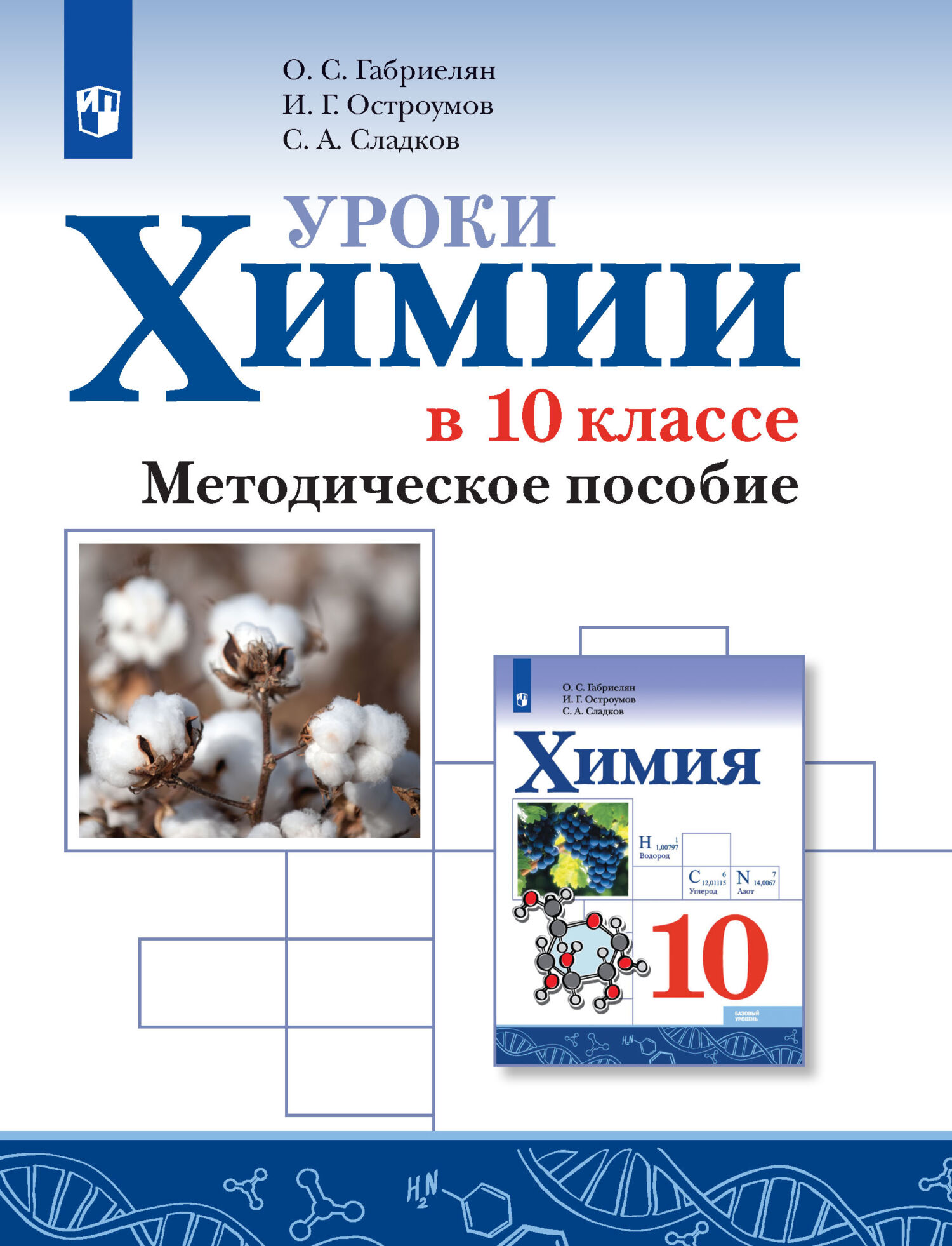 Уроки химии в 10 классе. Базовый уровень. Методическое пособие