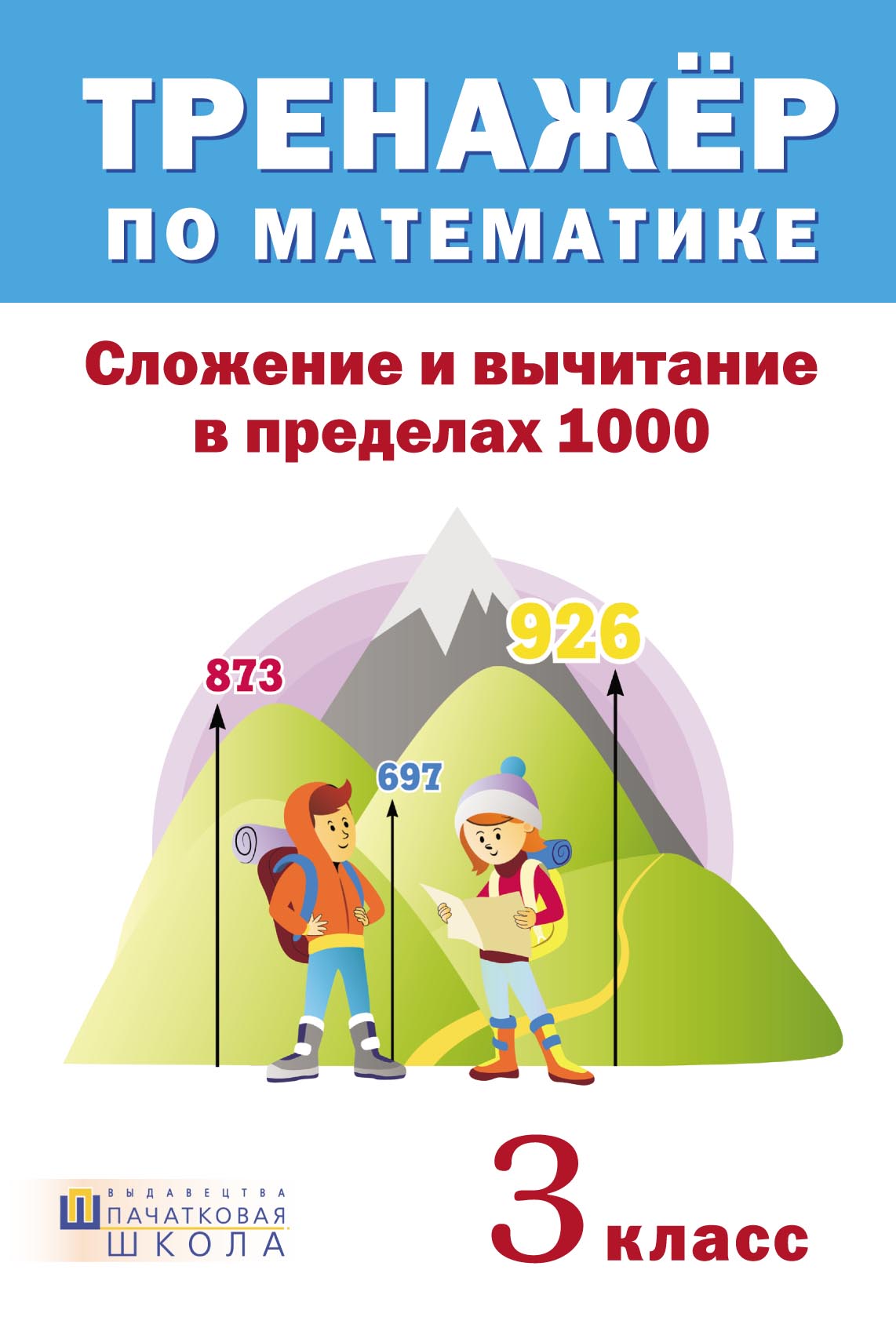 «Тренажер по математике. Сложение и вычитание в пределах 1000. 3 класс» |  ЛитРес