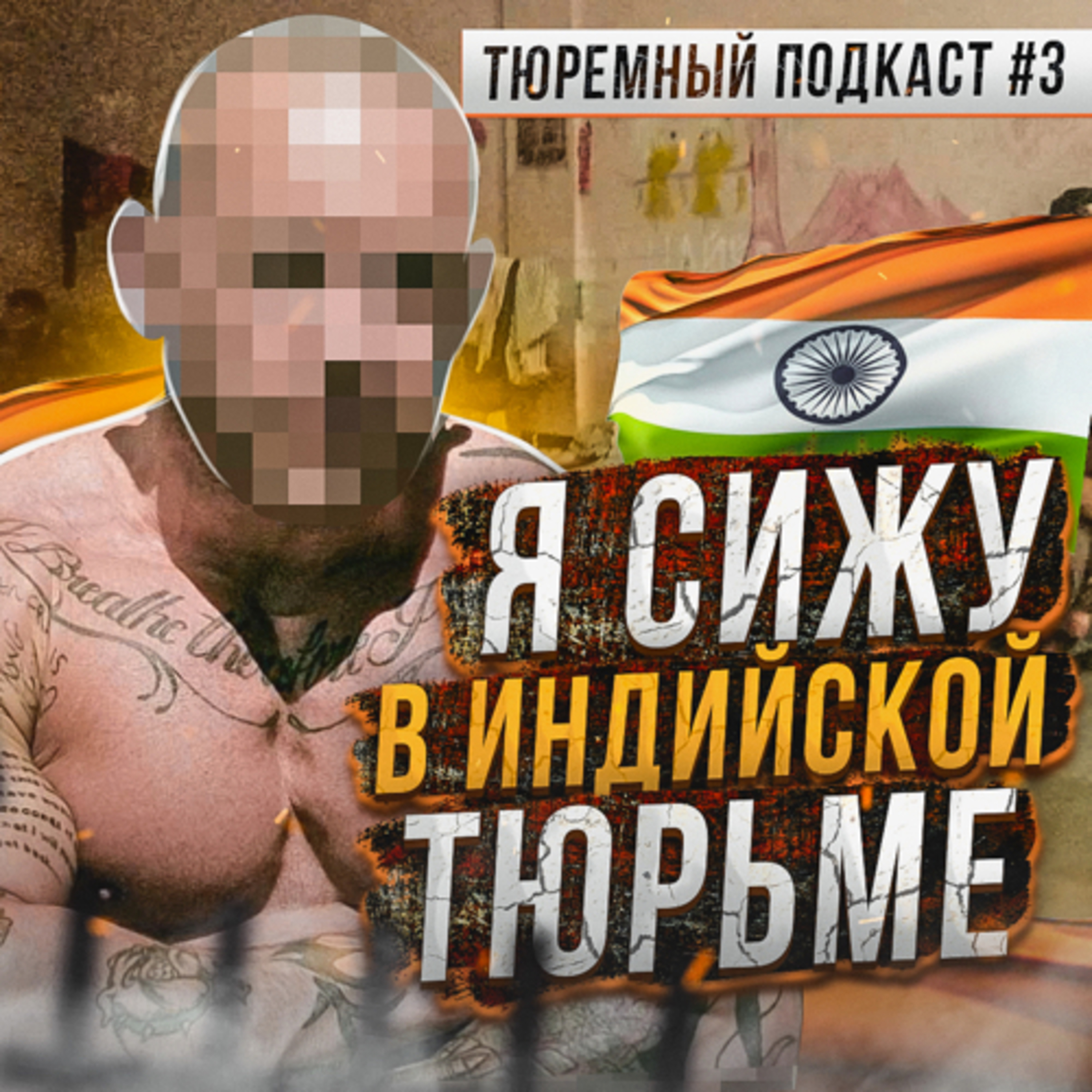 ИНДИЯ // Он сидит в тюрьме Гоа прямо сейчас. Как русскому среди индусов,  Поехавший - бесплатно скачать mp3 или слушать онлайн