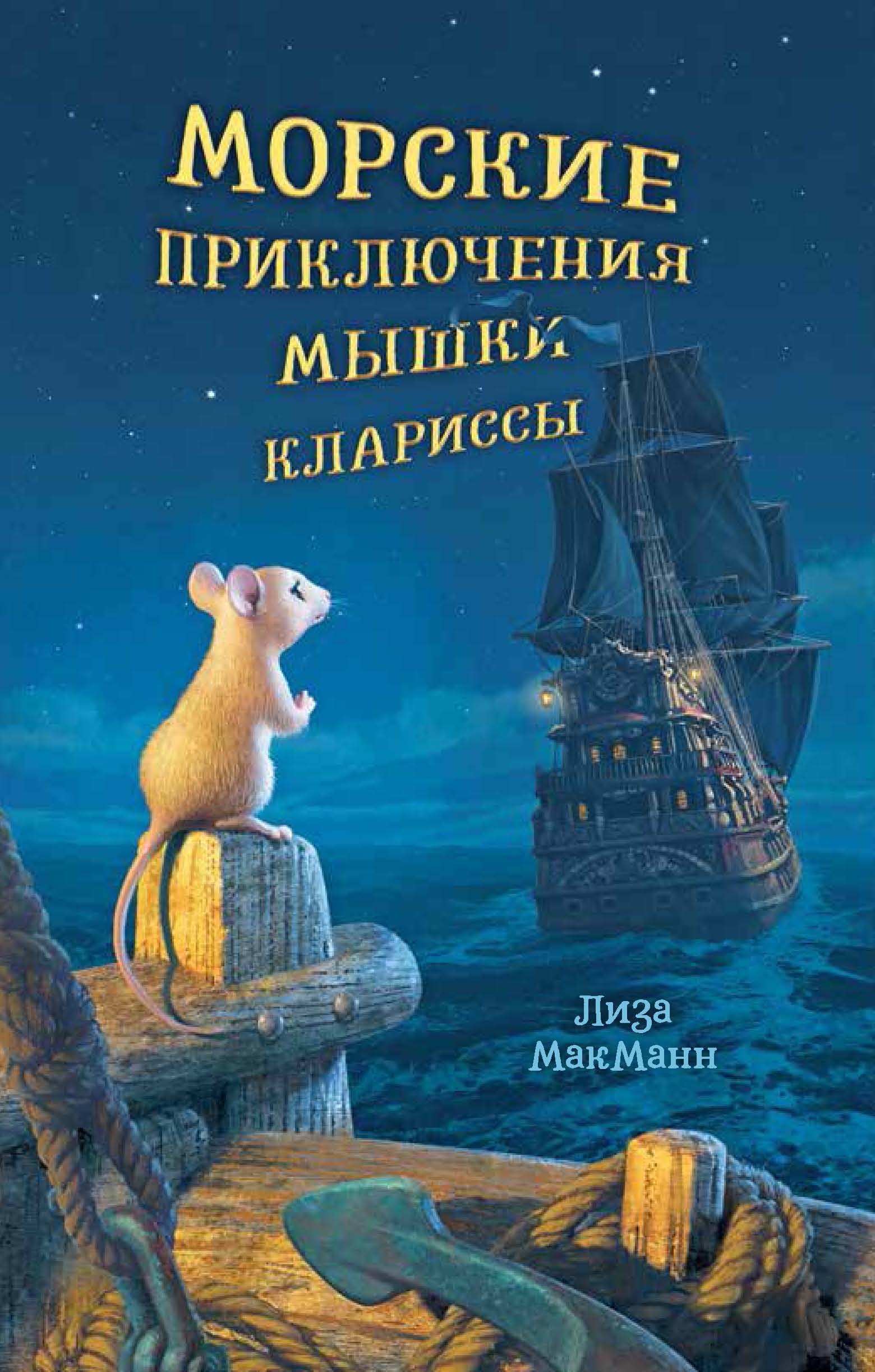 Морские приключения мышки Клариссы, Лиза МакМанн – скачать книгу fb2, epub,  pdf на ЛитРес