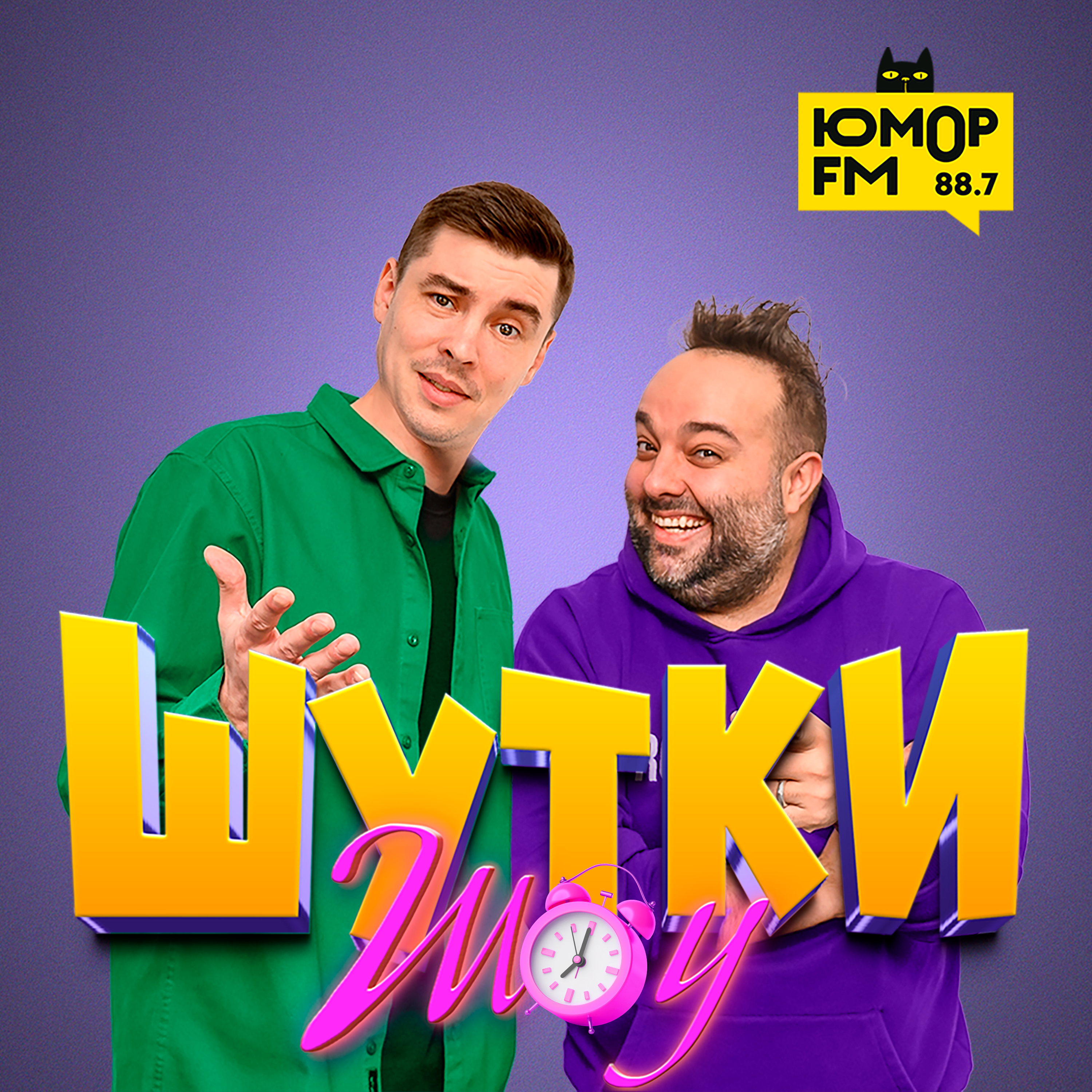 Шутки-Шоу, Юмор FM - бесплатно скачать или слушать онлайн