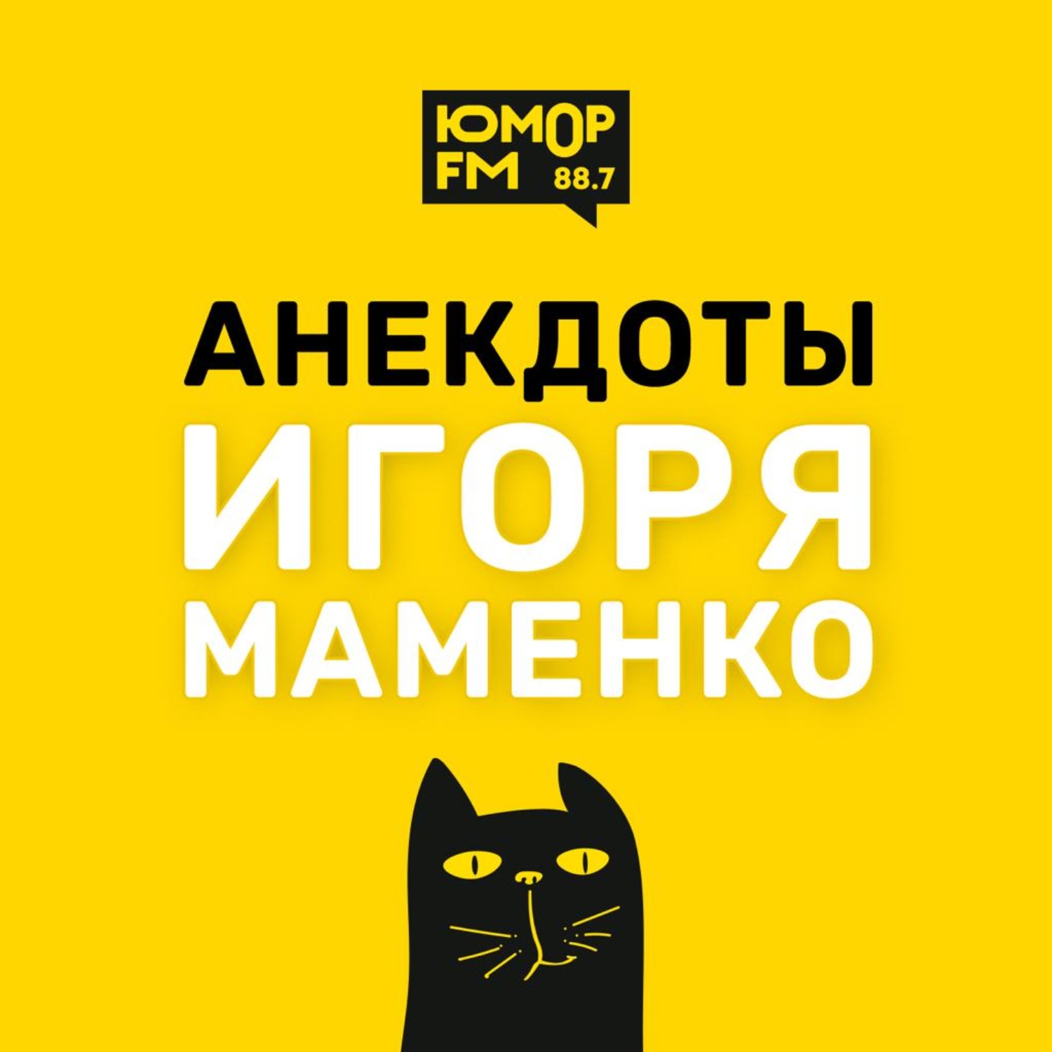 Анекдоты от ИГОРЯ МАМЕНКО - Жена жирная. Муж про шею и зад. Бульон, Игорь  Маменко - бесплатно скачать mp3 или слушать онлайн