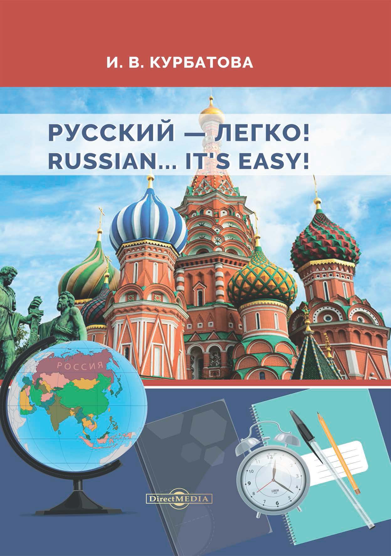 Русский – легко! = Russian.. It's easy!, И. В. Курбатова