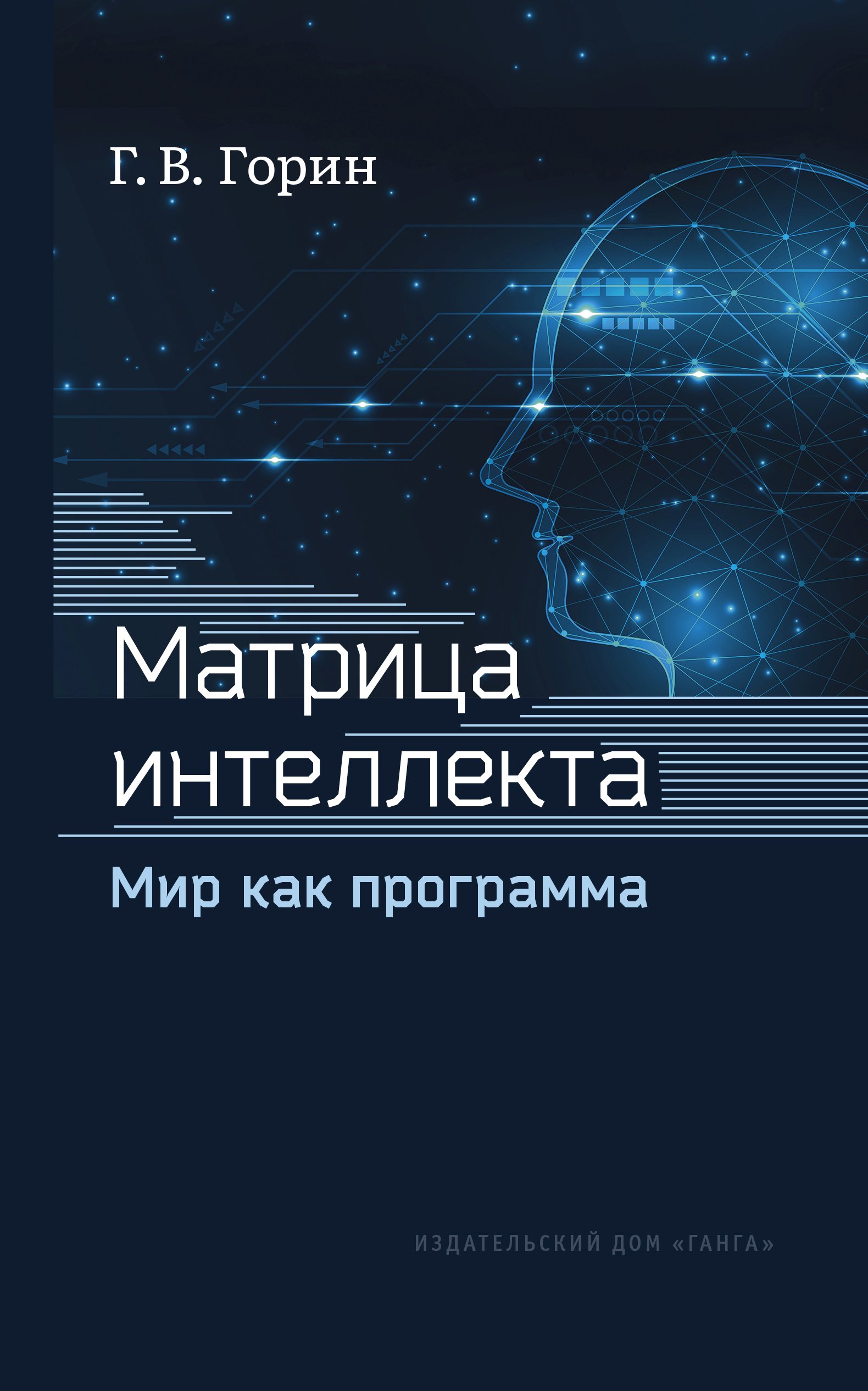 Матрица интеллекта. Мир как программа, Геннадий Горин – скачать книгу fb2,  epub, pdf на ЛитРес